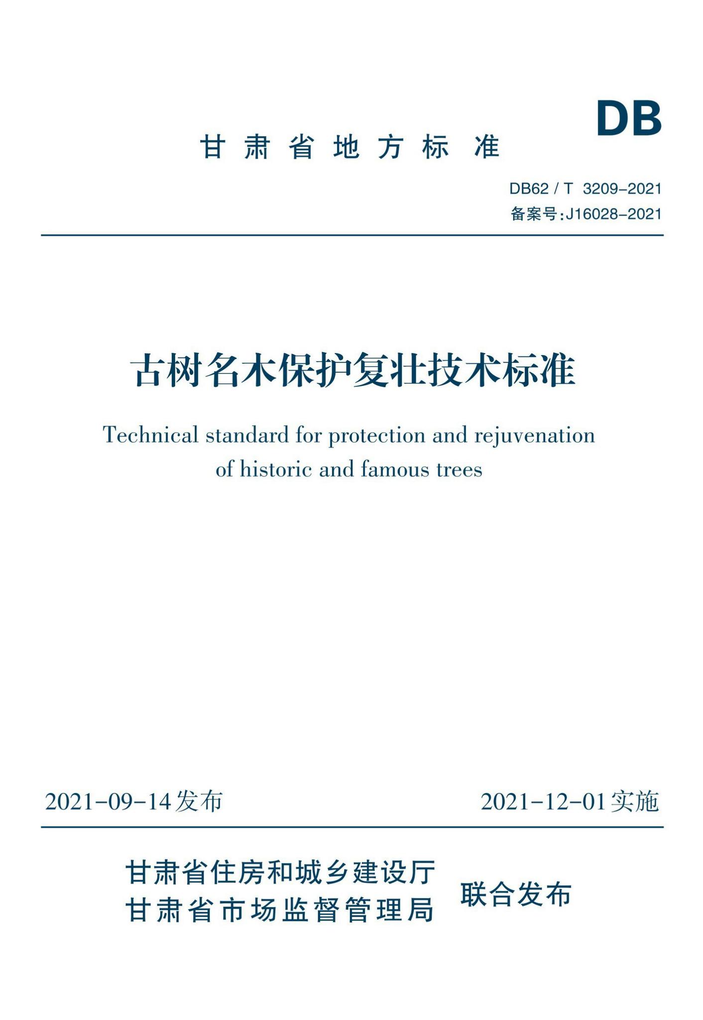 DB62/T3209-2021--古树名木保护复壮技术标准