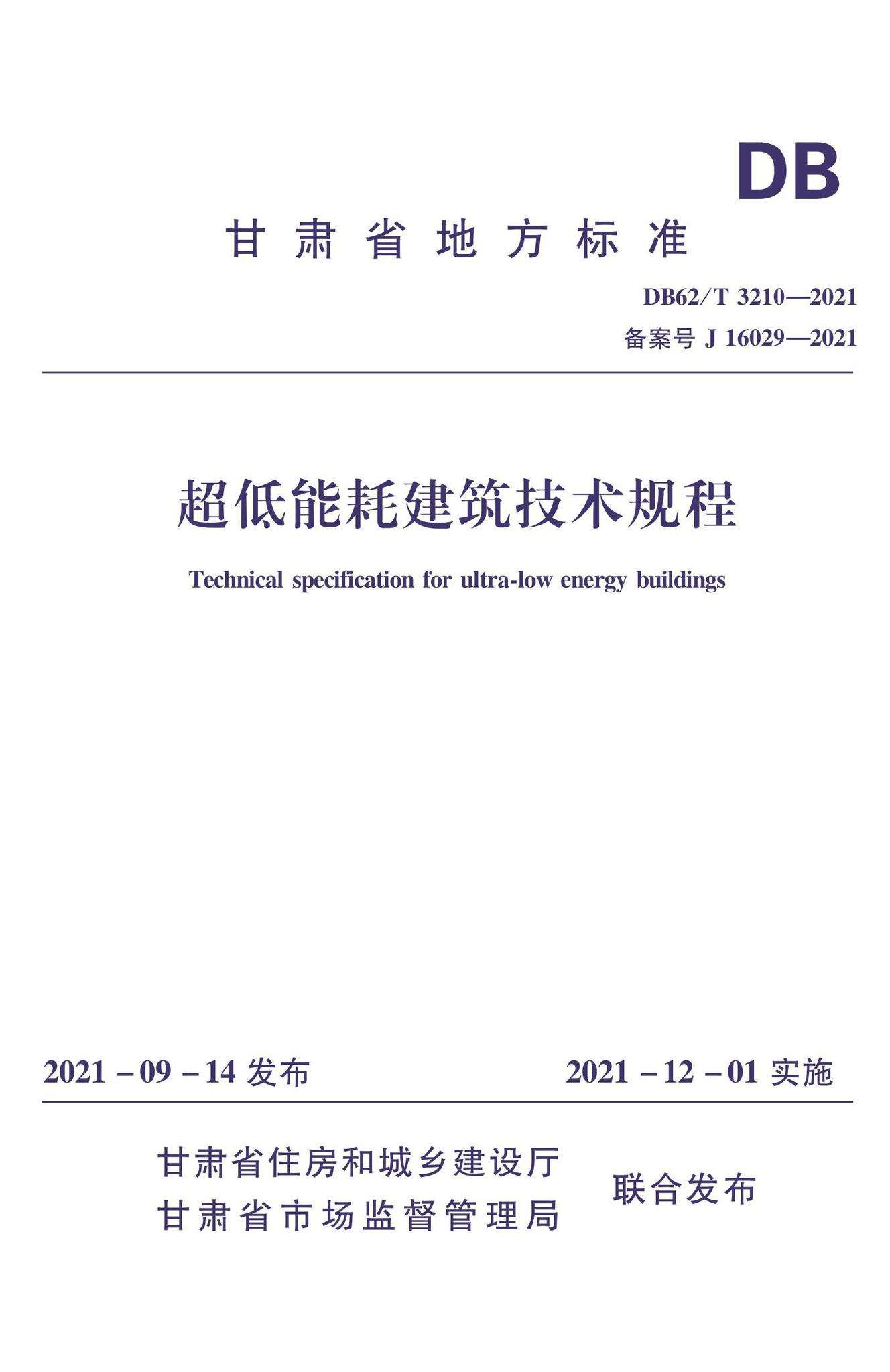 DB62/T3210-2021--超低能耗建筑技术规程