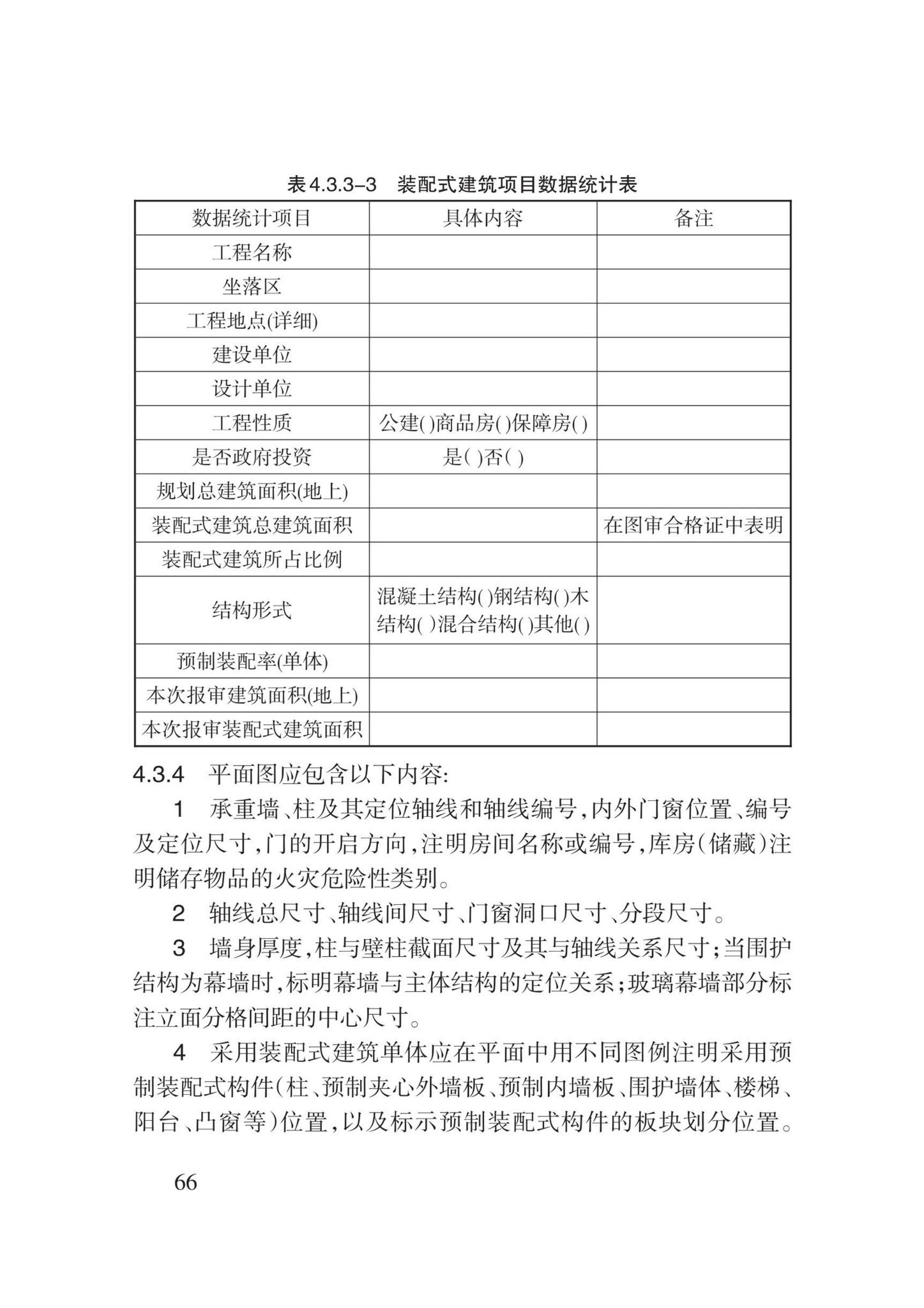 DB62/T3213-2021--装配式建筑工程设计文件编制深度标准