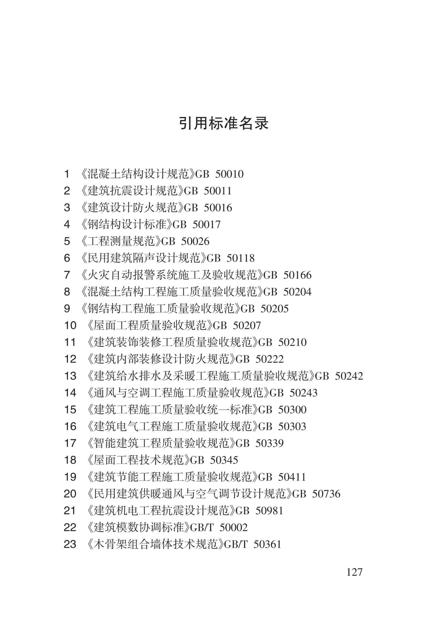 DB62/T3213-2021--装配式建筑工程设计文件编制深度标准