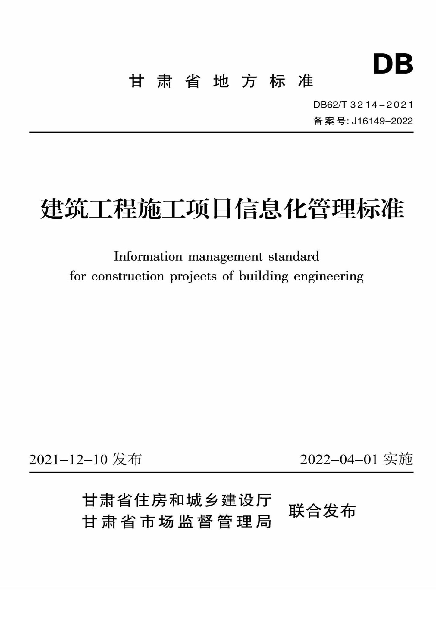 DB62/T3214-2021--建筑工程施工项目信息化管理标准