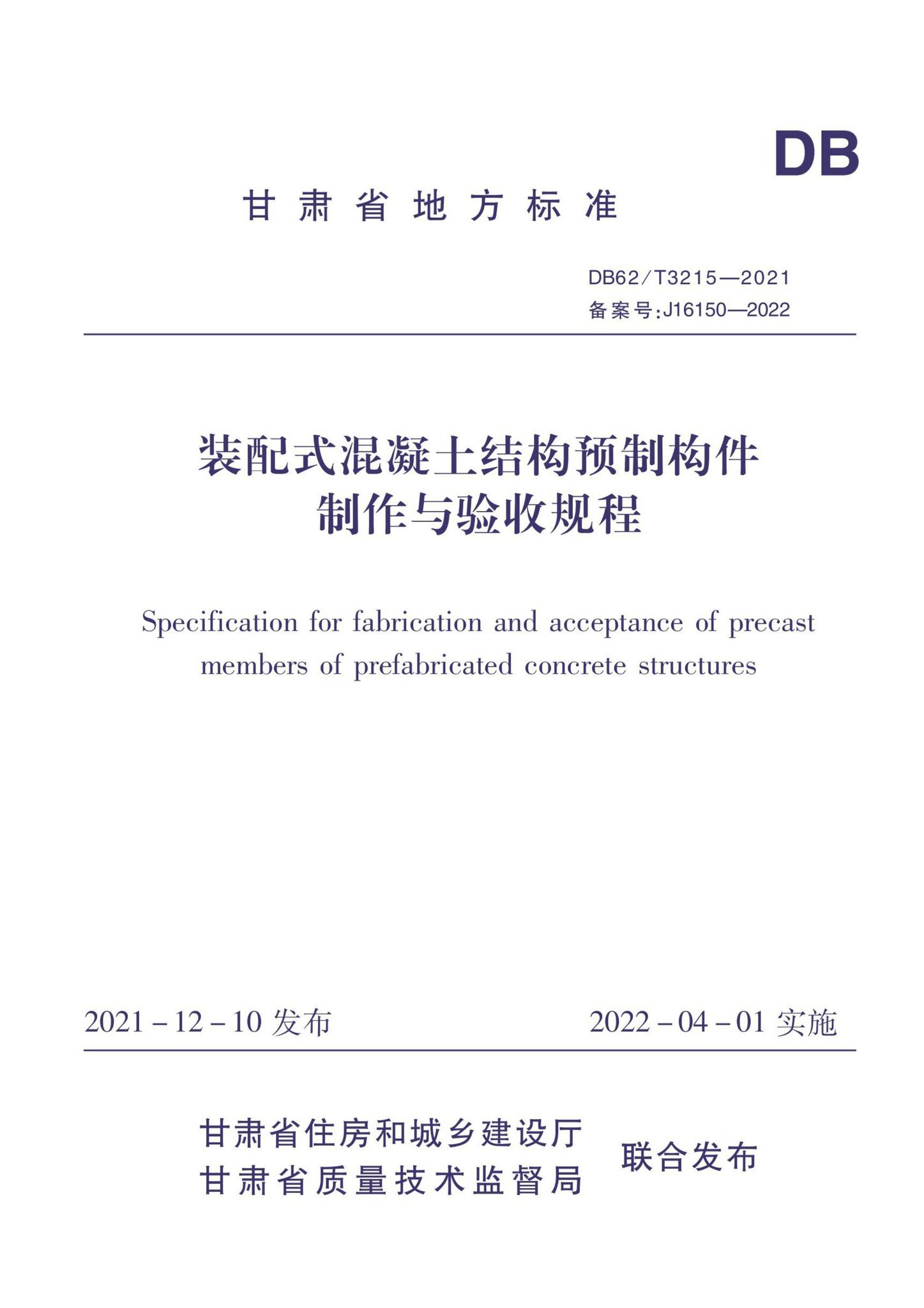 DB62/T3215-2021--装配式混凝土结构预制构件制作与验收规程