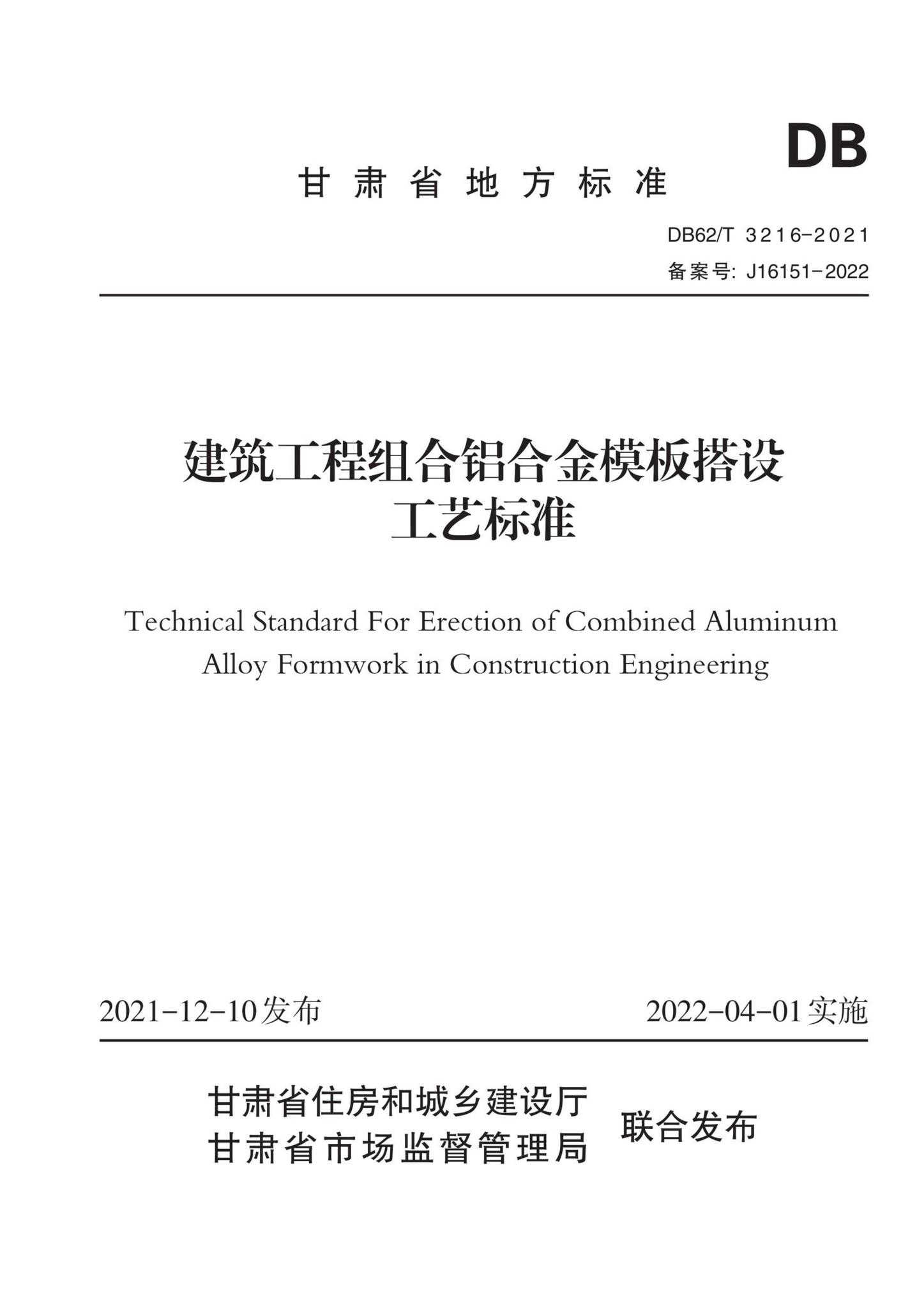 DB62/T3216-2021--建筑工程组合铝合金模板搭设工艺标准