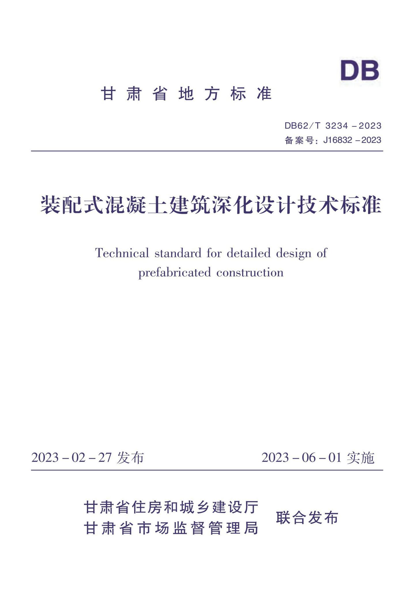 DB62/T3234-2023--装配式混凝土建筑深化设计技术标准