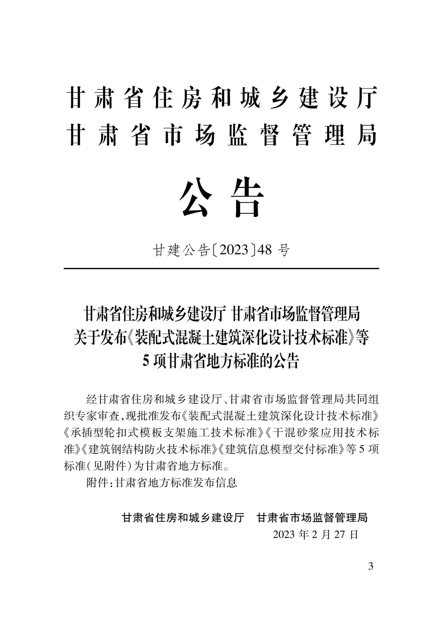 DB62/T3234-2023--装配式混凝土建筑深化设计技术标准