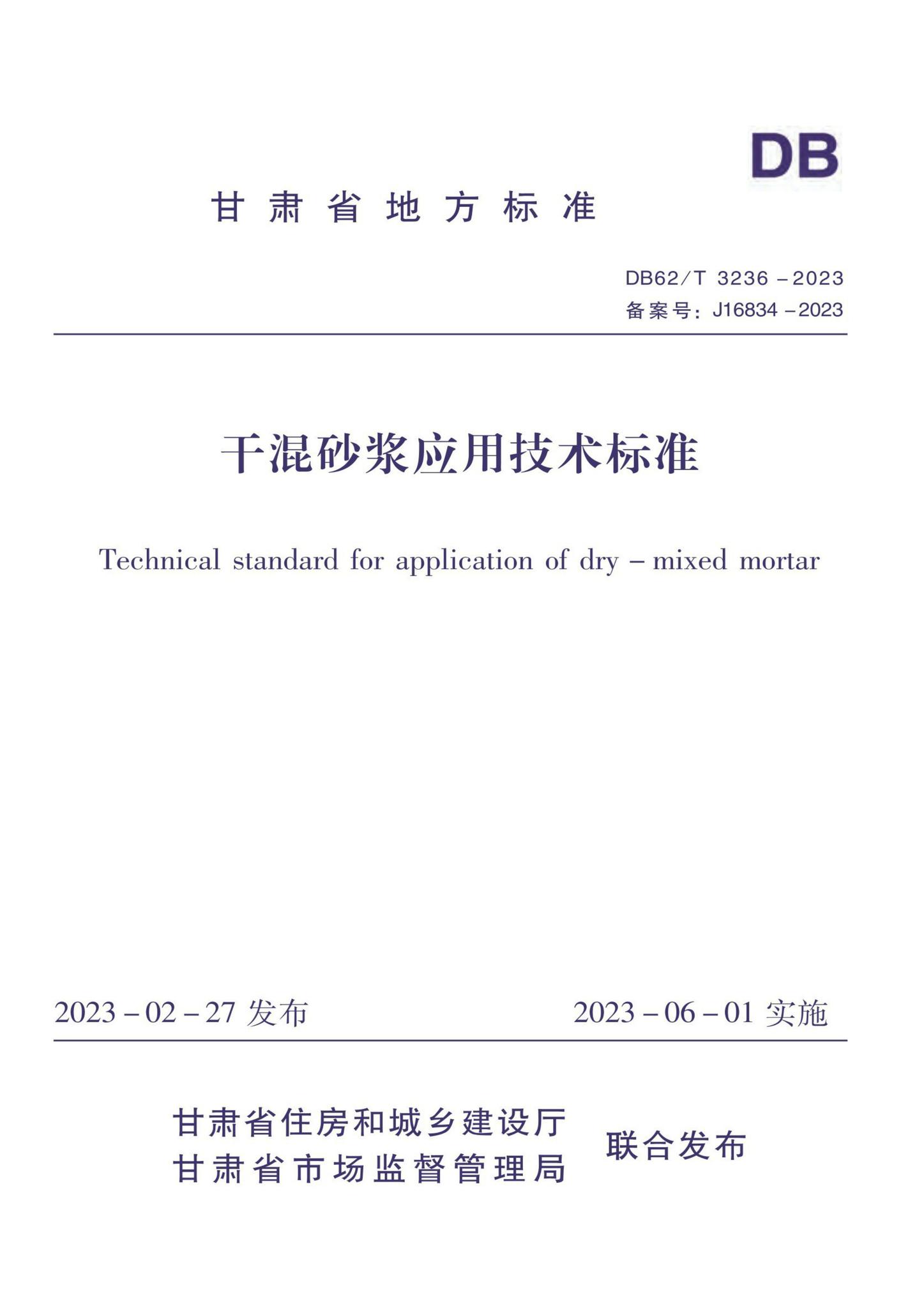 DB62/T3236-2023--干混砂浆应用技术标准