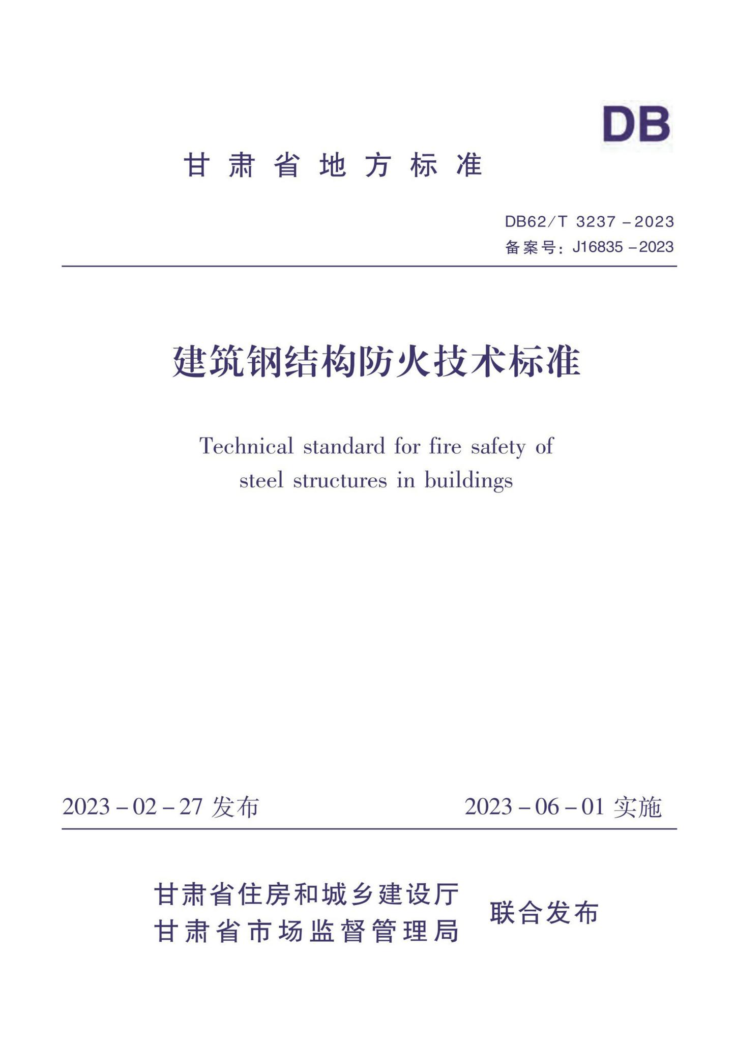 DB62/T3237-2023--建筑钢结构防火技术标准