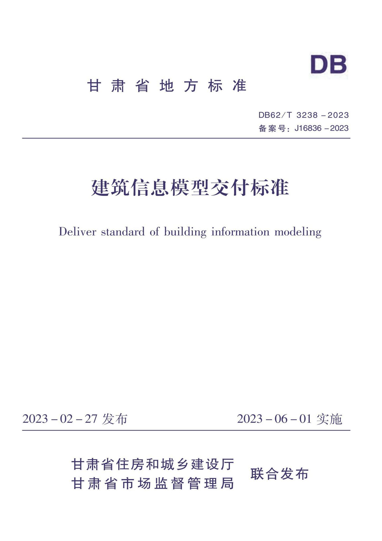 DB62/T3238-2023--建筑信息模型交付标准