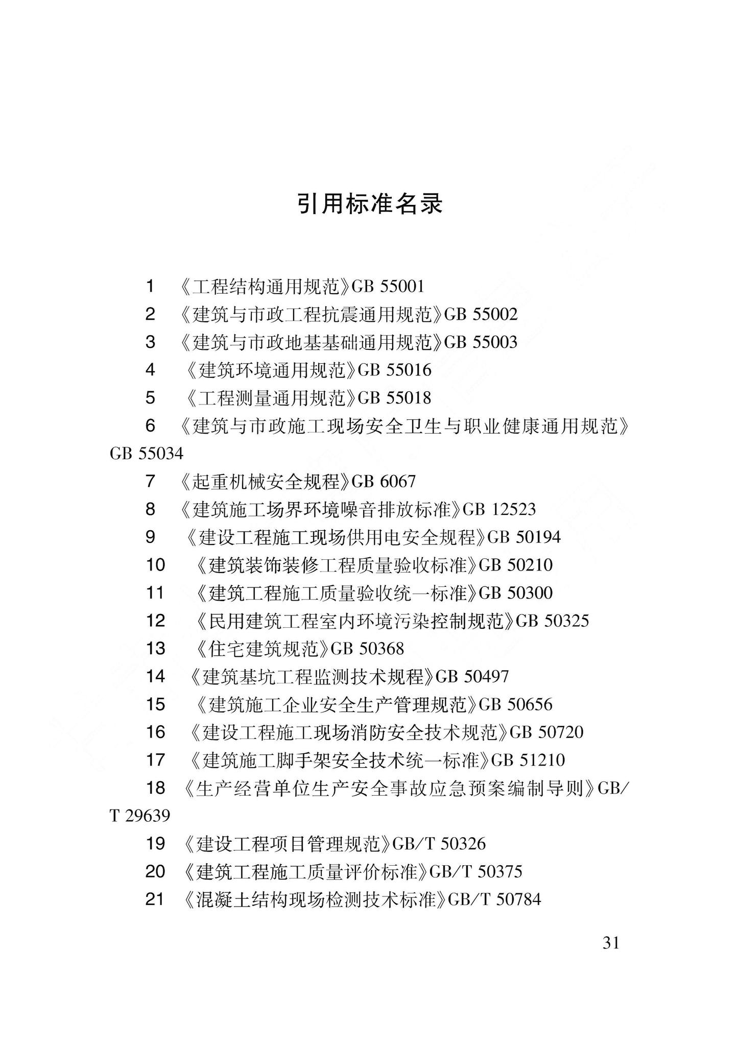 DB62/T3239-2023--建筑工程安全与质量标准化管理标准