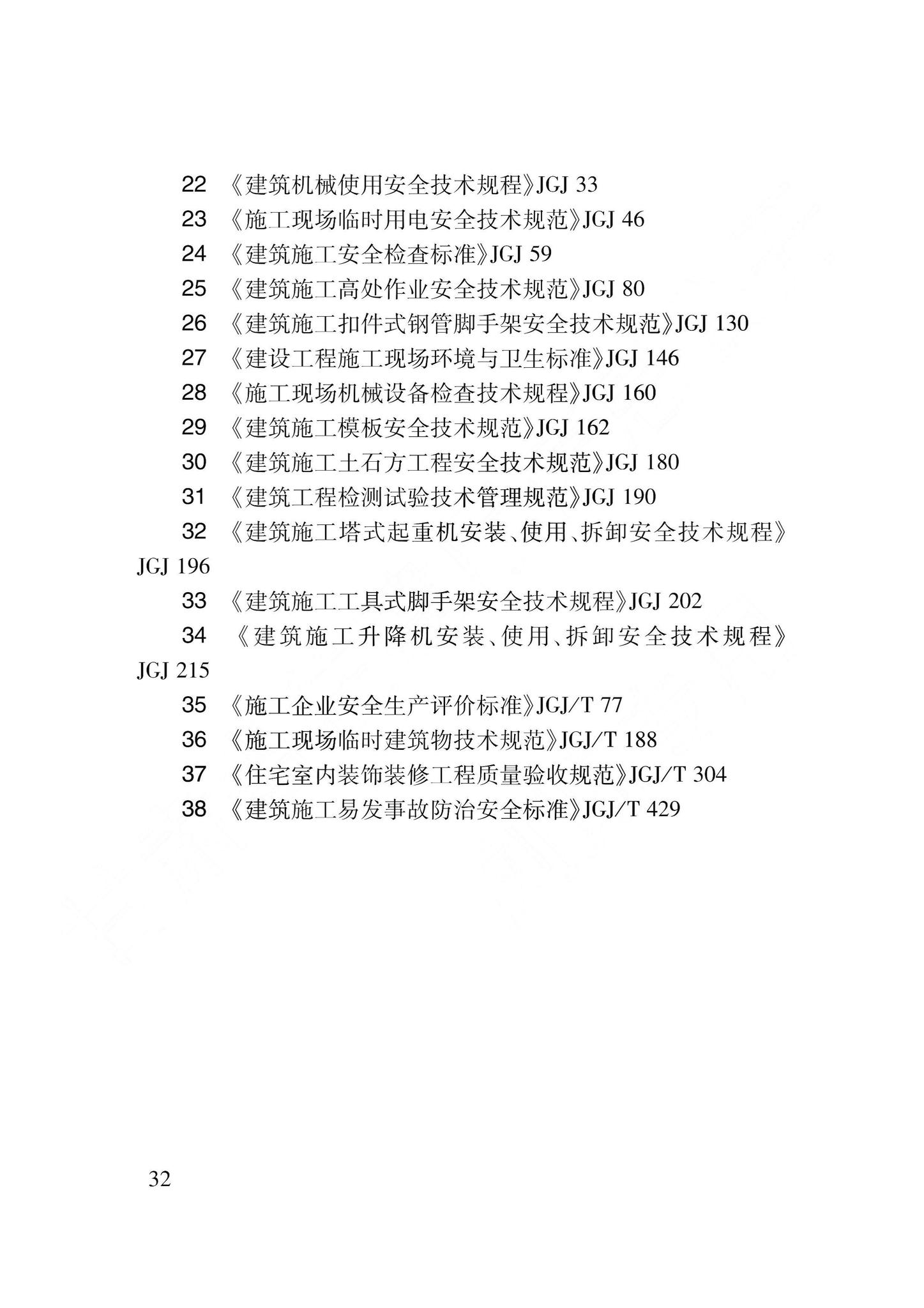 DB62/T3239-2023--建筑工程安全与质量标准化管理标准