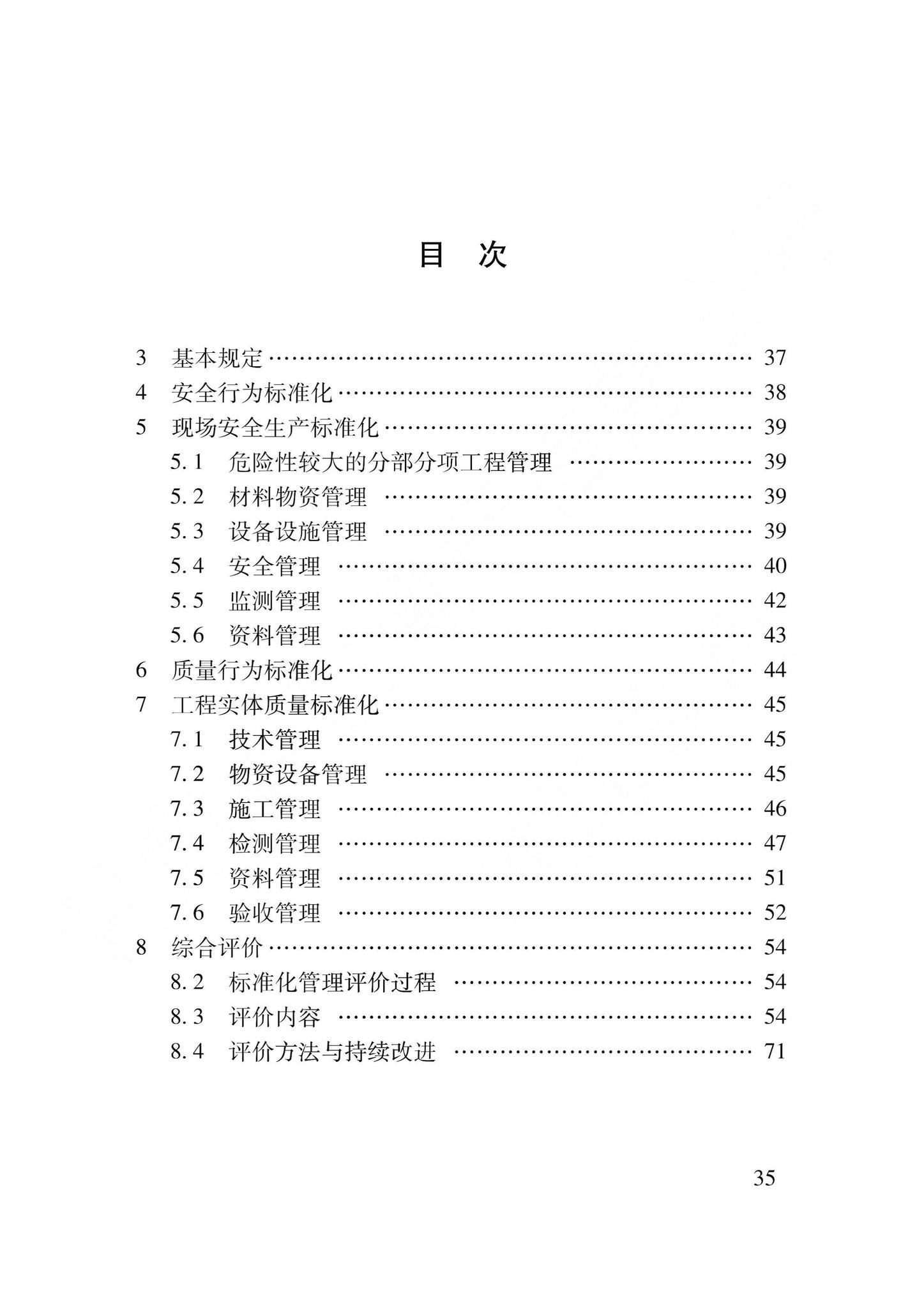 DB62/T3239-2023--建筑工程安全与质量标准化管理标准