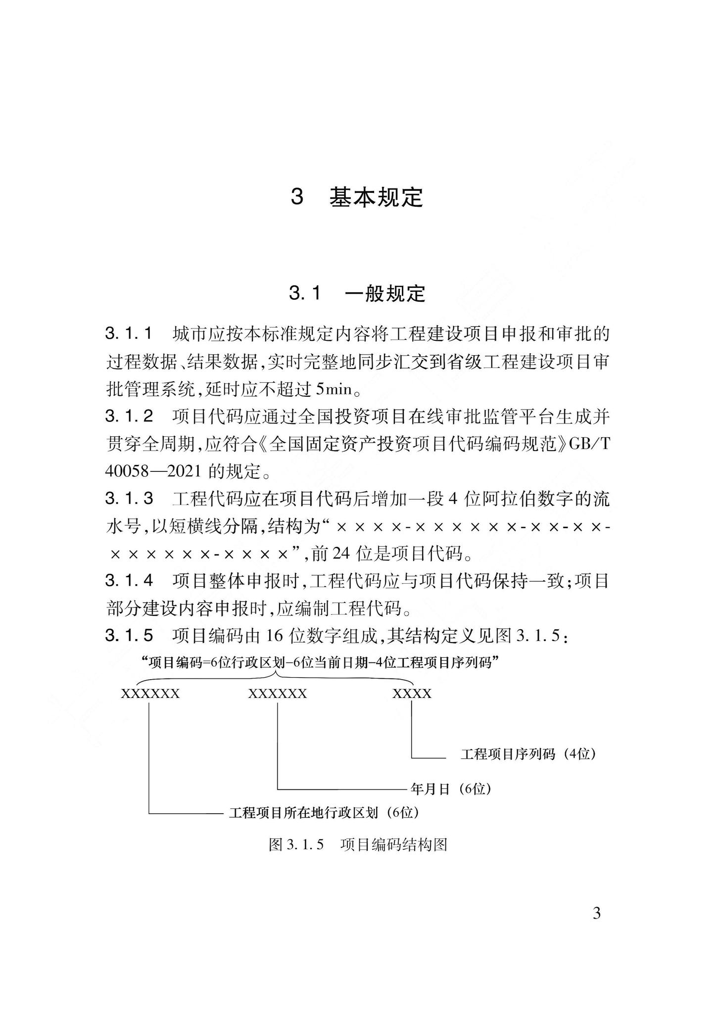 DB62/T3240-2023--工程建设项目审批服务数据标准