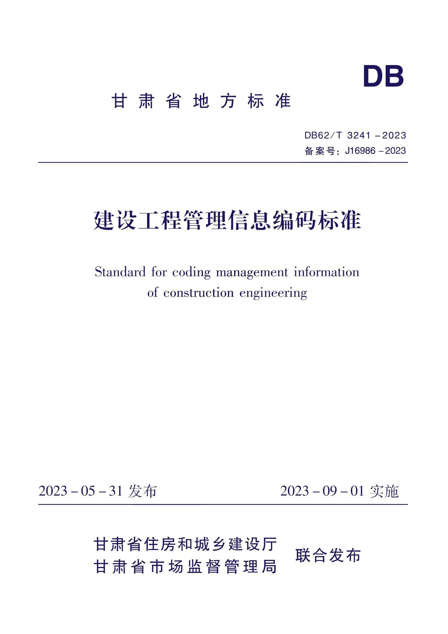 DB62/T3241-2023--建设工程管理信息编码标准