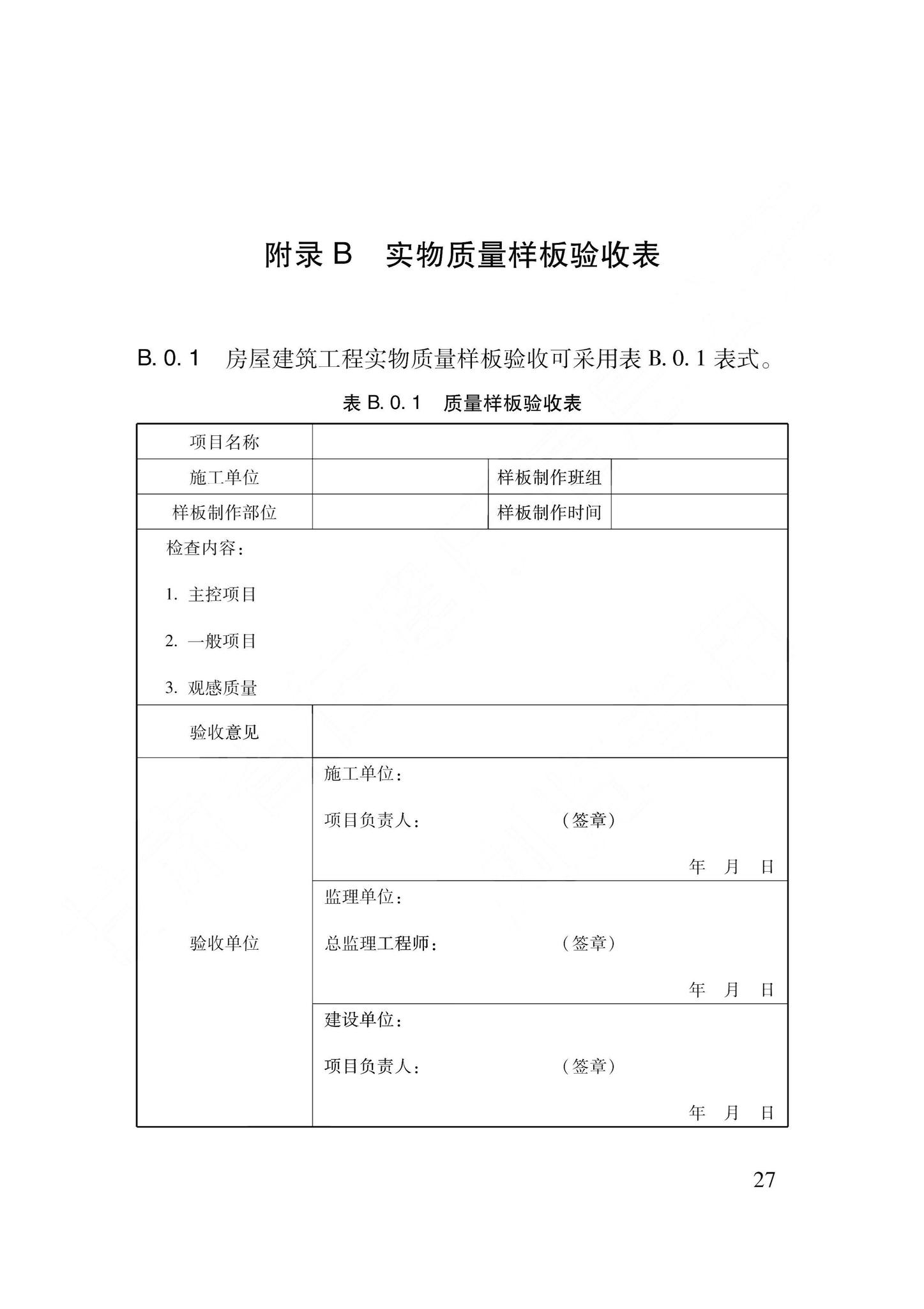 DB62/T3245-2023--建筑工程样板引路实施管理标准