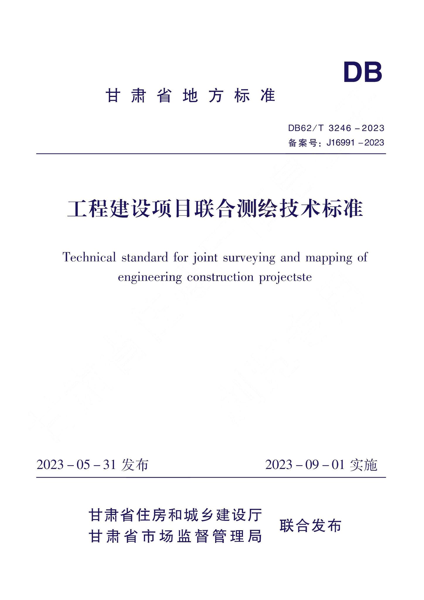 DB62/T3246-2023--工程建设项目联合测绘技术标准