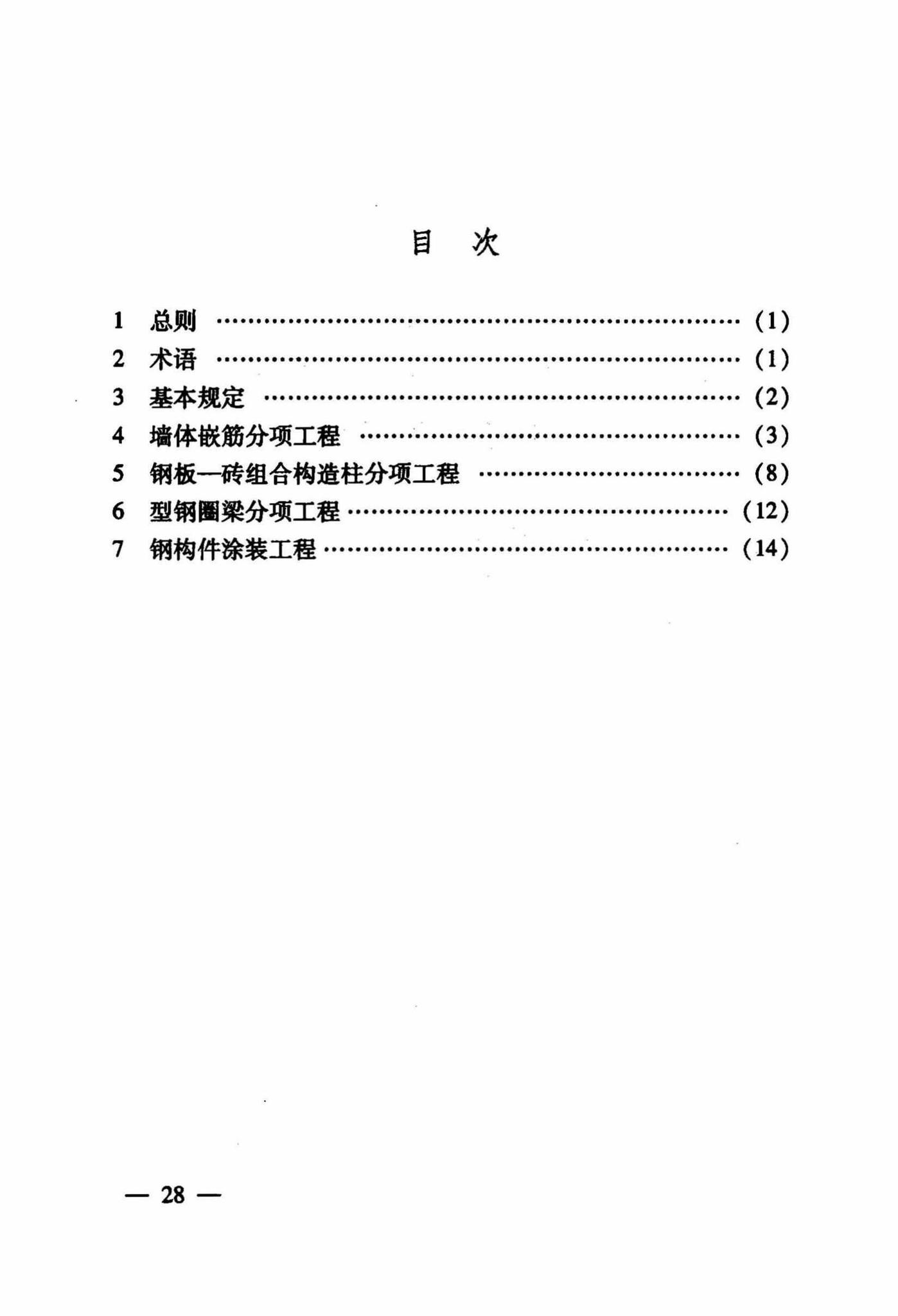 DB63/1025-2011--砌体结构加固新技术施工质量验收规程