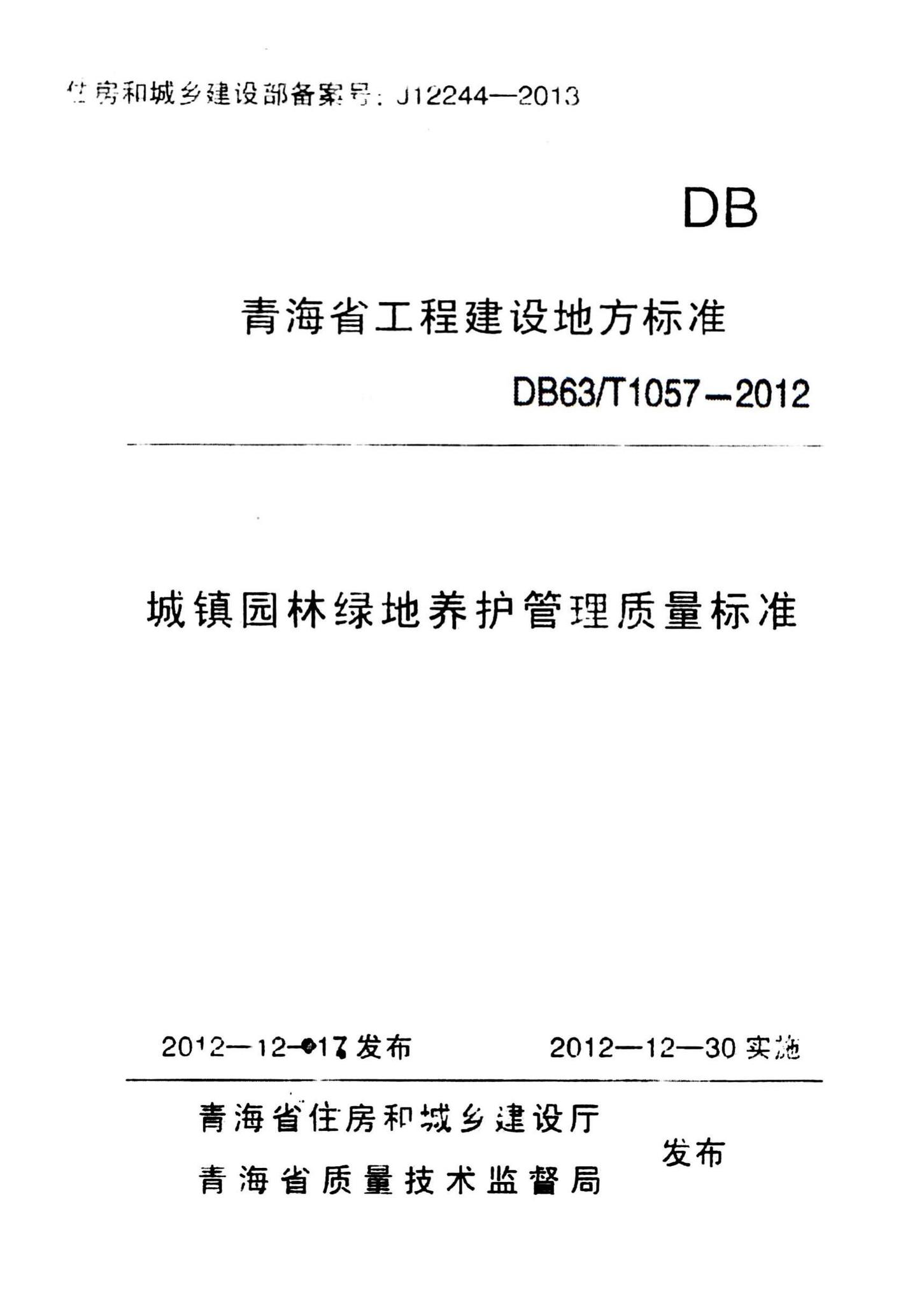 DB63/1057-2012--城镇园林绿地养护管理质量标准