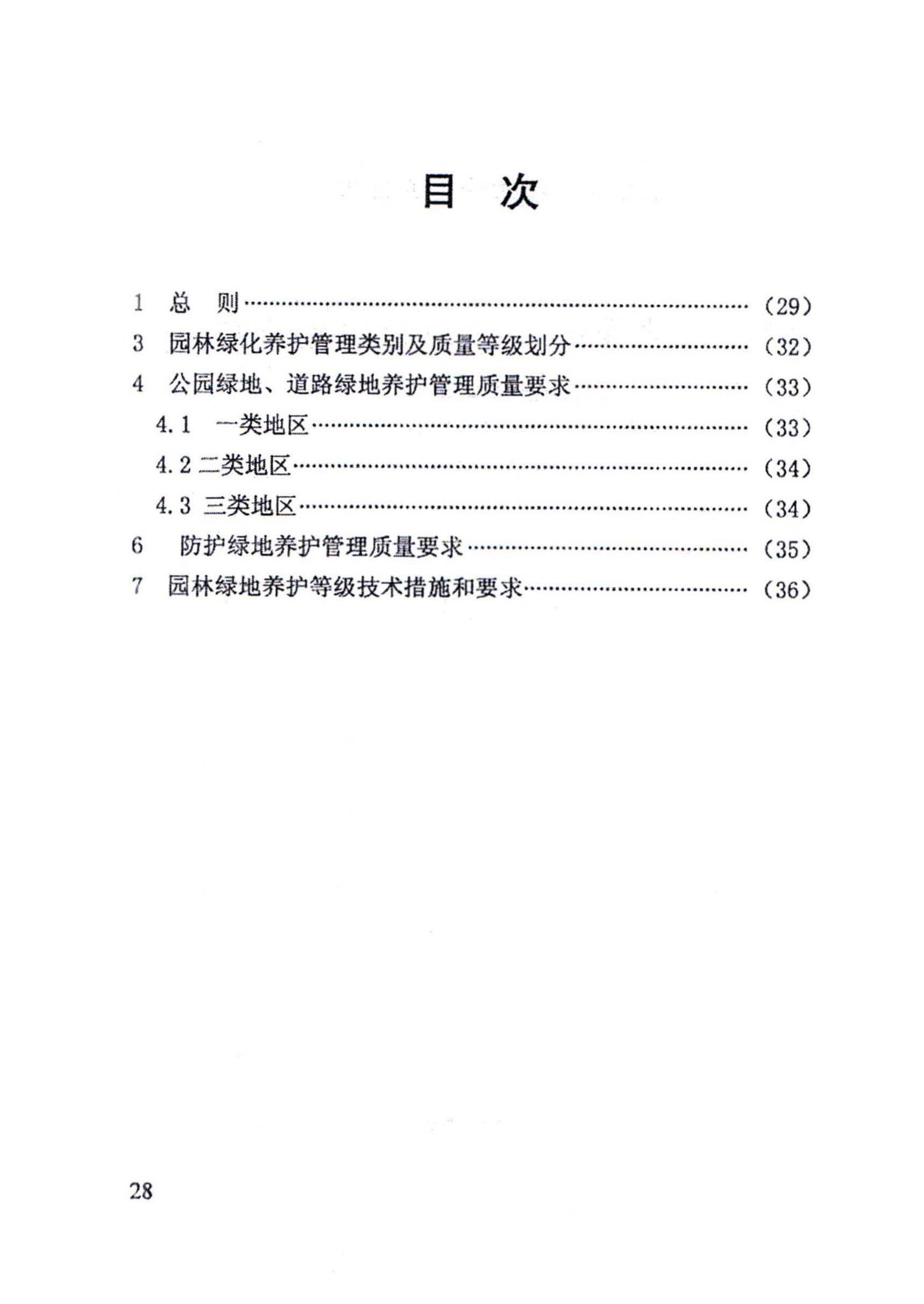 DB63/1057-2012--城镇园林绿地养护管理质量标准