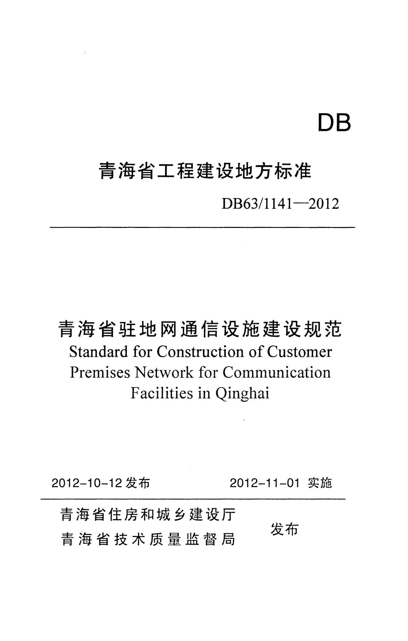 DB63/1141-2012--青海省驻地网通信设施建设规范