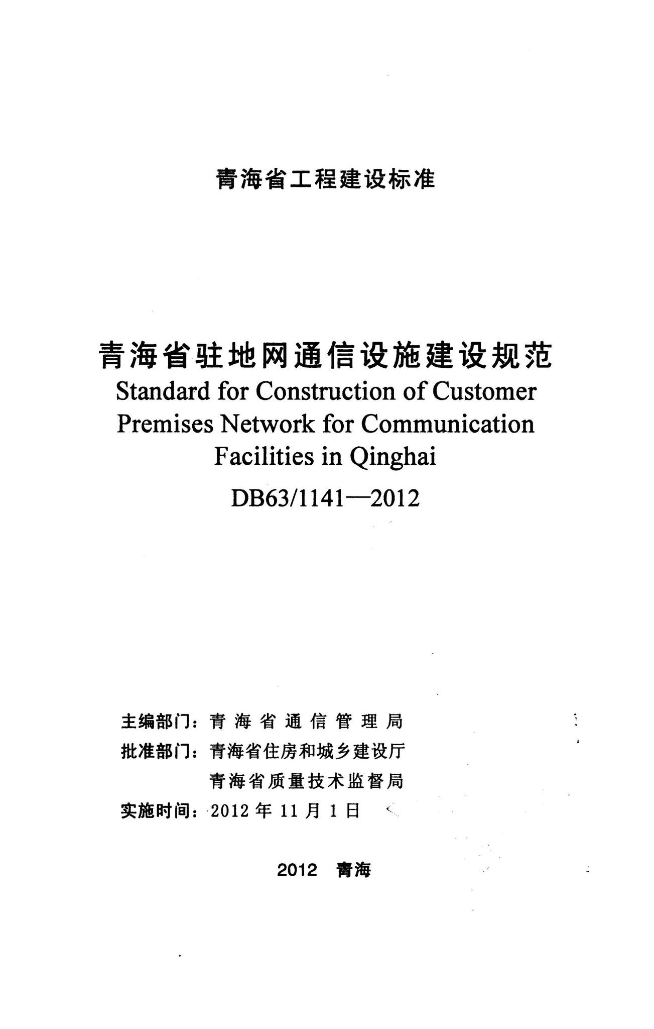 DB63/1141-2012--青海省驻地网通信设施建设规范