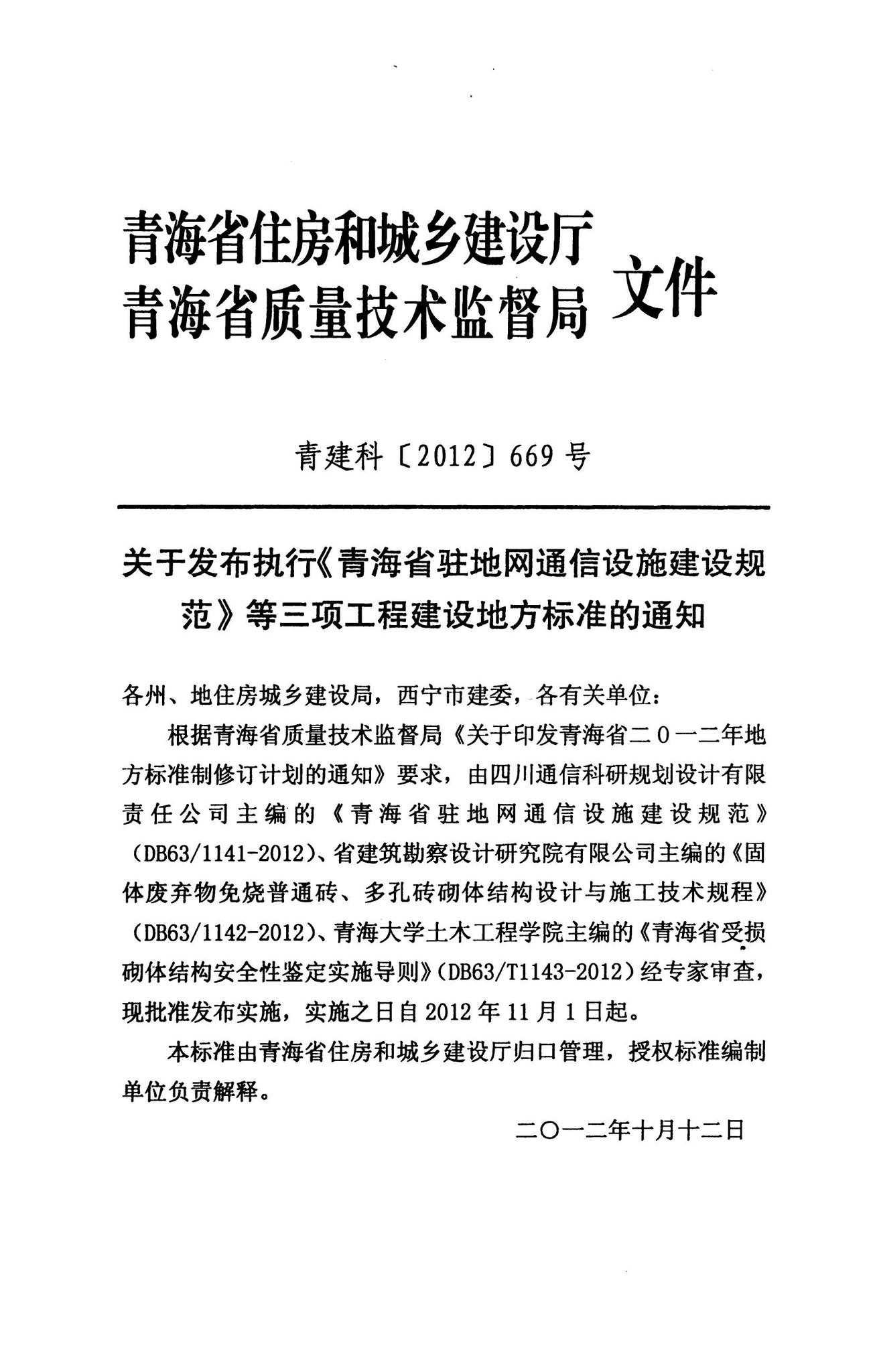 DB63/1141-2012--青海省驻地网通信设施建设规范