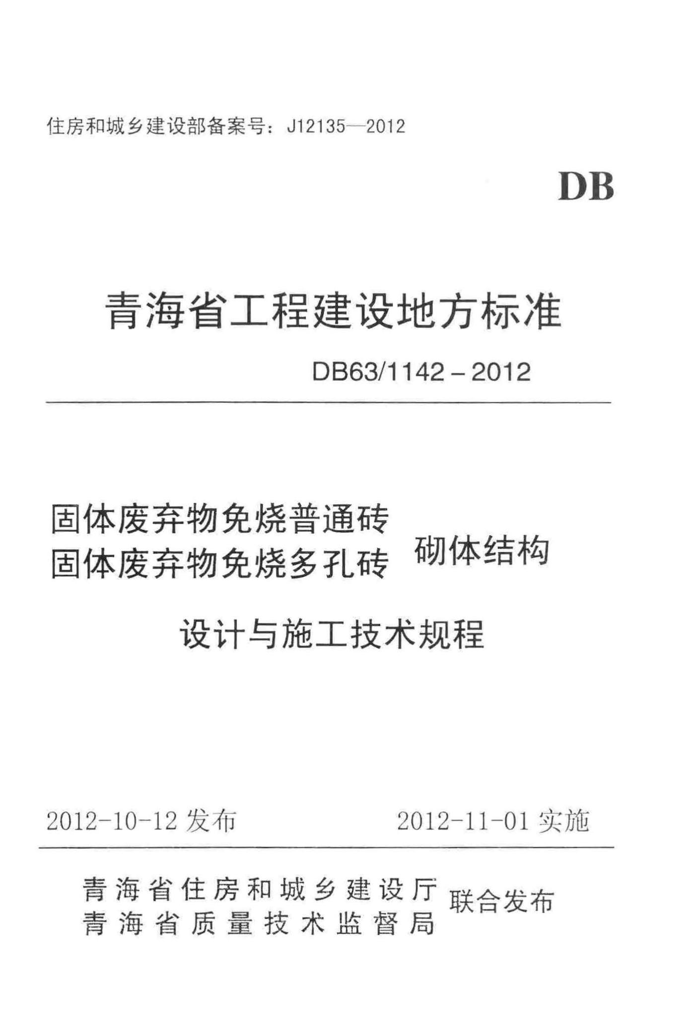 DB63/1142-2012--固体废弃物免烧普通砖 固体废弃物免烧多孔砖 砌体结构设计与施工技术规程