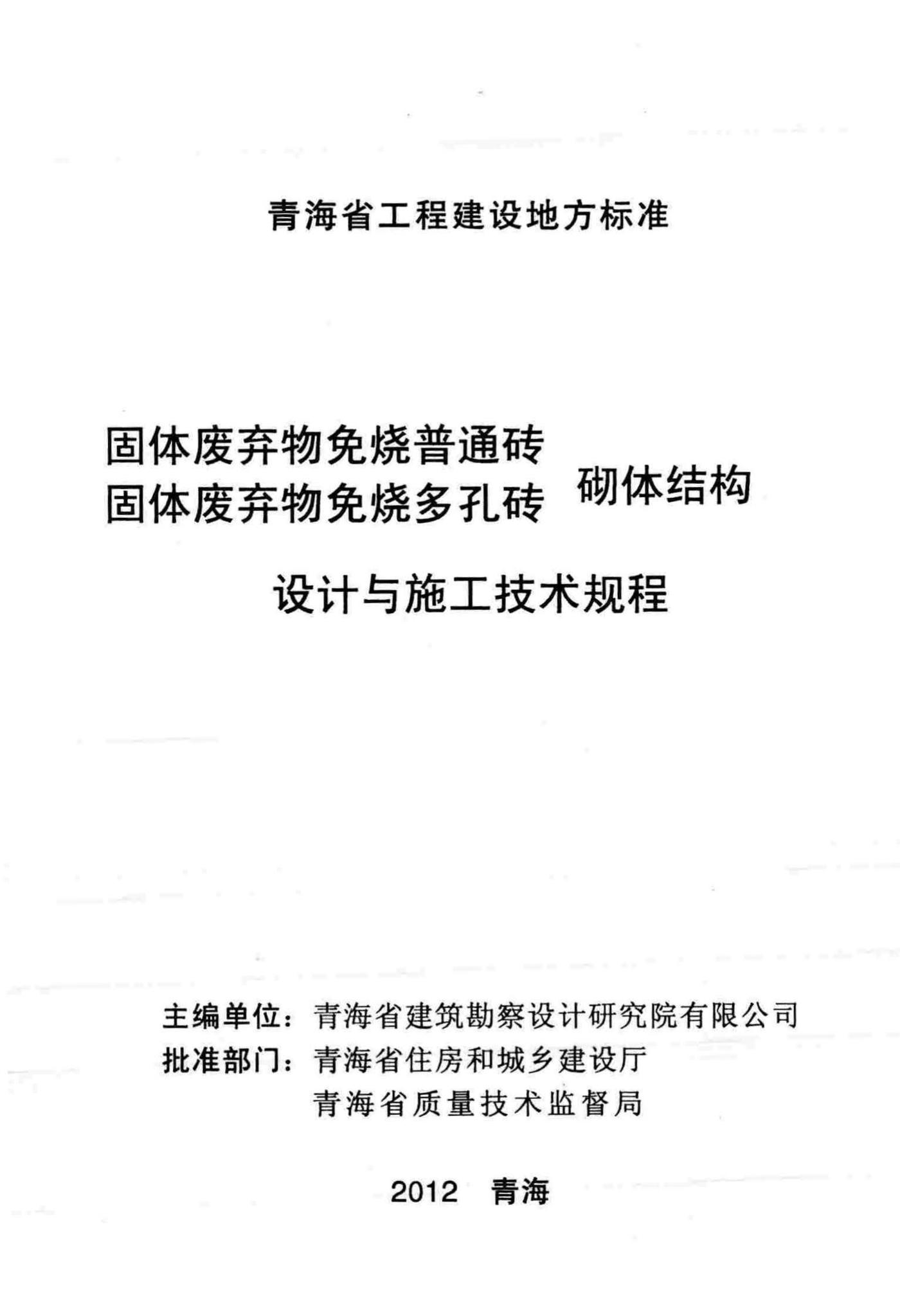DB63/1142-2012--固体废弃物免烧普通砖 固体废弃物免烧多孔砖 砌体结构设计与施工技术规程