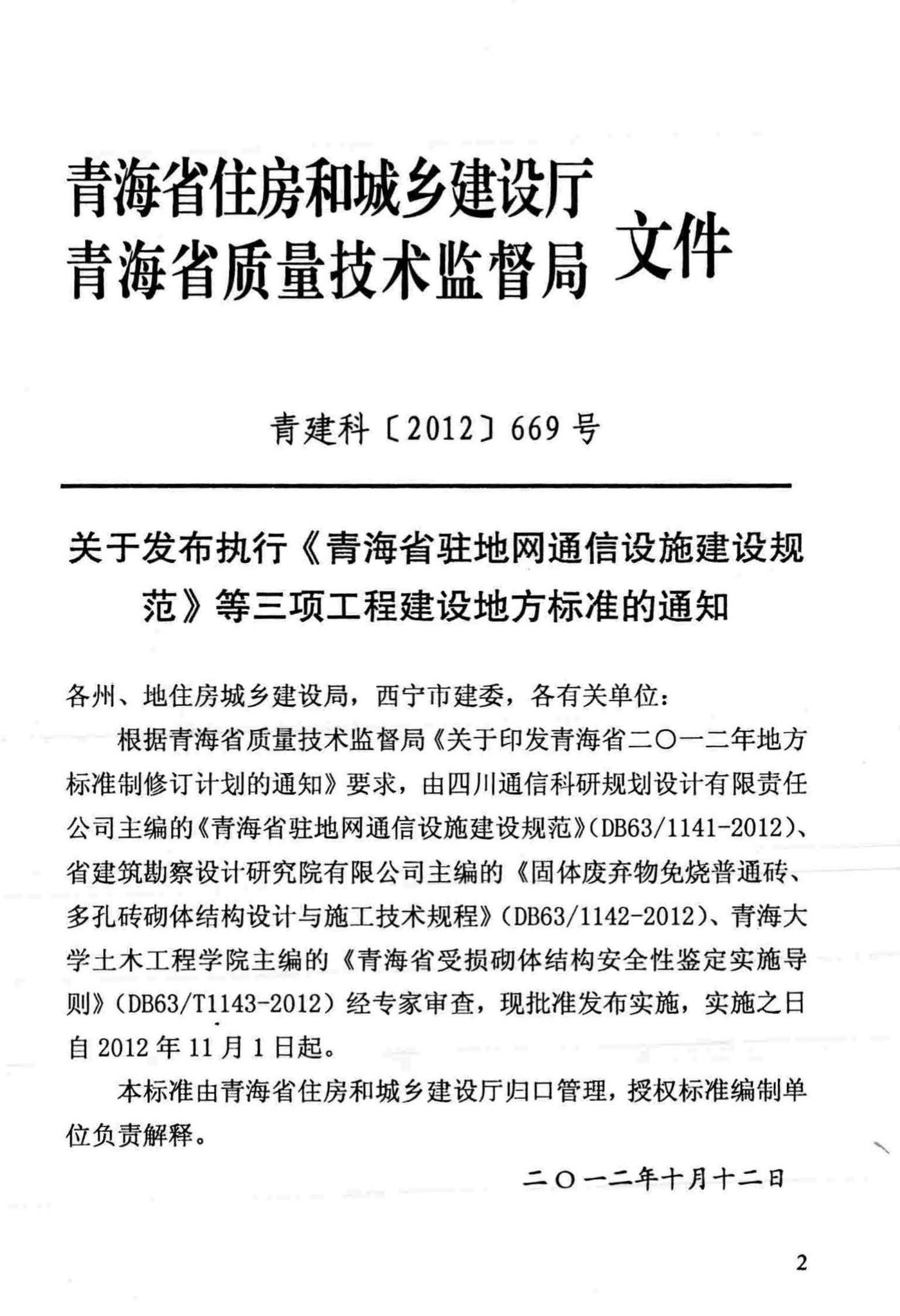 DB63/1142-2012--固体废弃物免烧普通砖 固体废弃物免烧多孔砖 砌体结构设计与施工技术规程