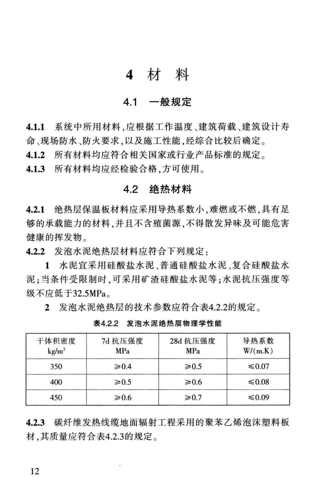 DB63/1306-2014--碳纤维发热线缆地面辐射供暖技术规程