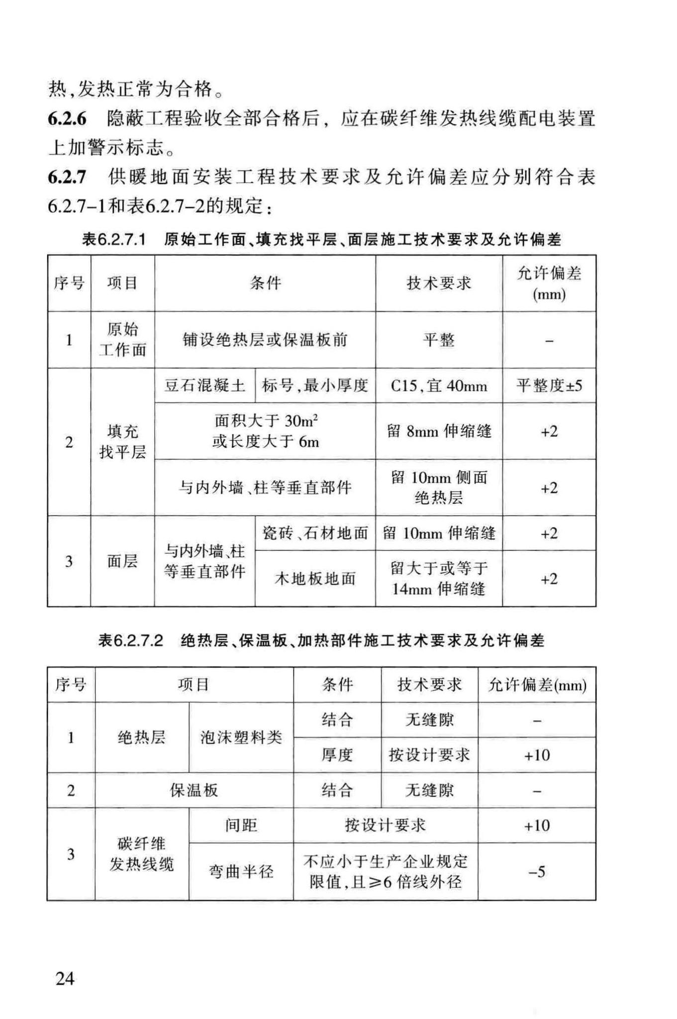 DB63/1306-2014--碳纤维发热线缆地面辐射供暖技术规程