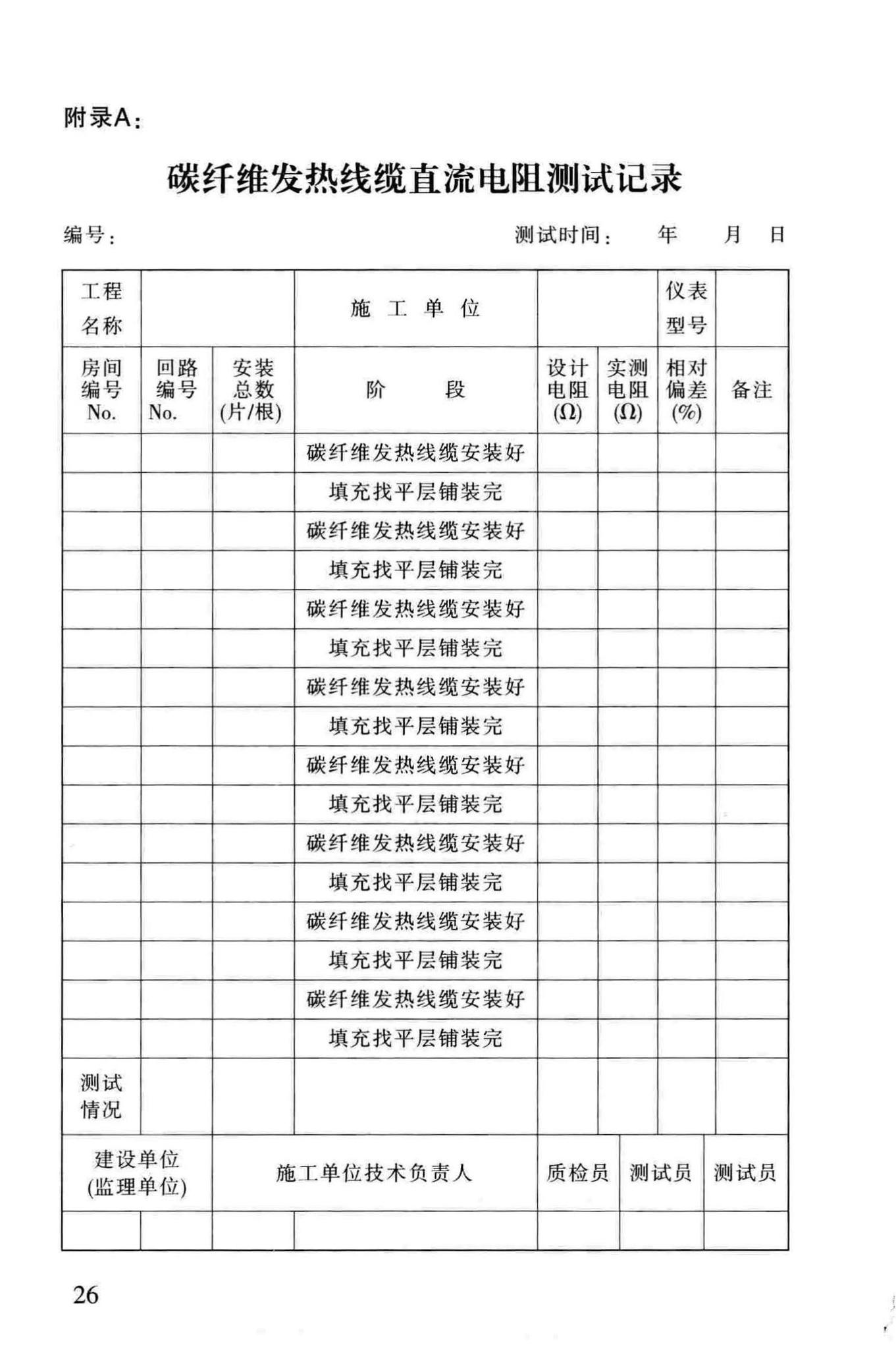 DB63/1306-2014--碳纤维发热线缆地面辐射供暖技术规程