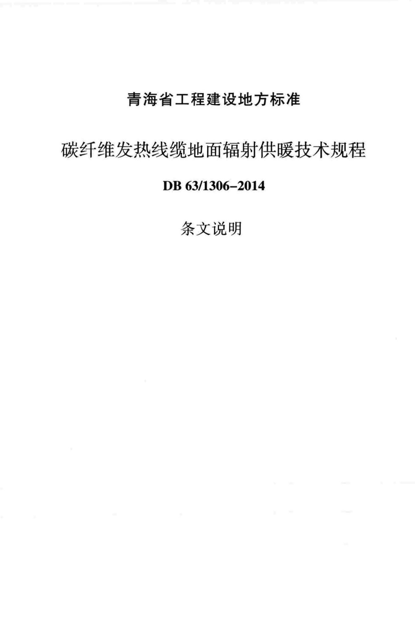 DB63/1306-2014--碳纤维发热线缆地面辐射供暖技术规程