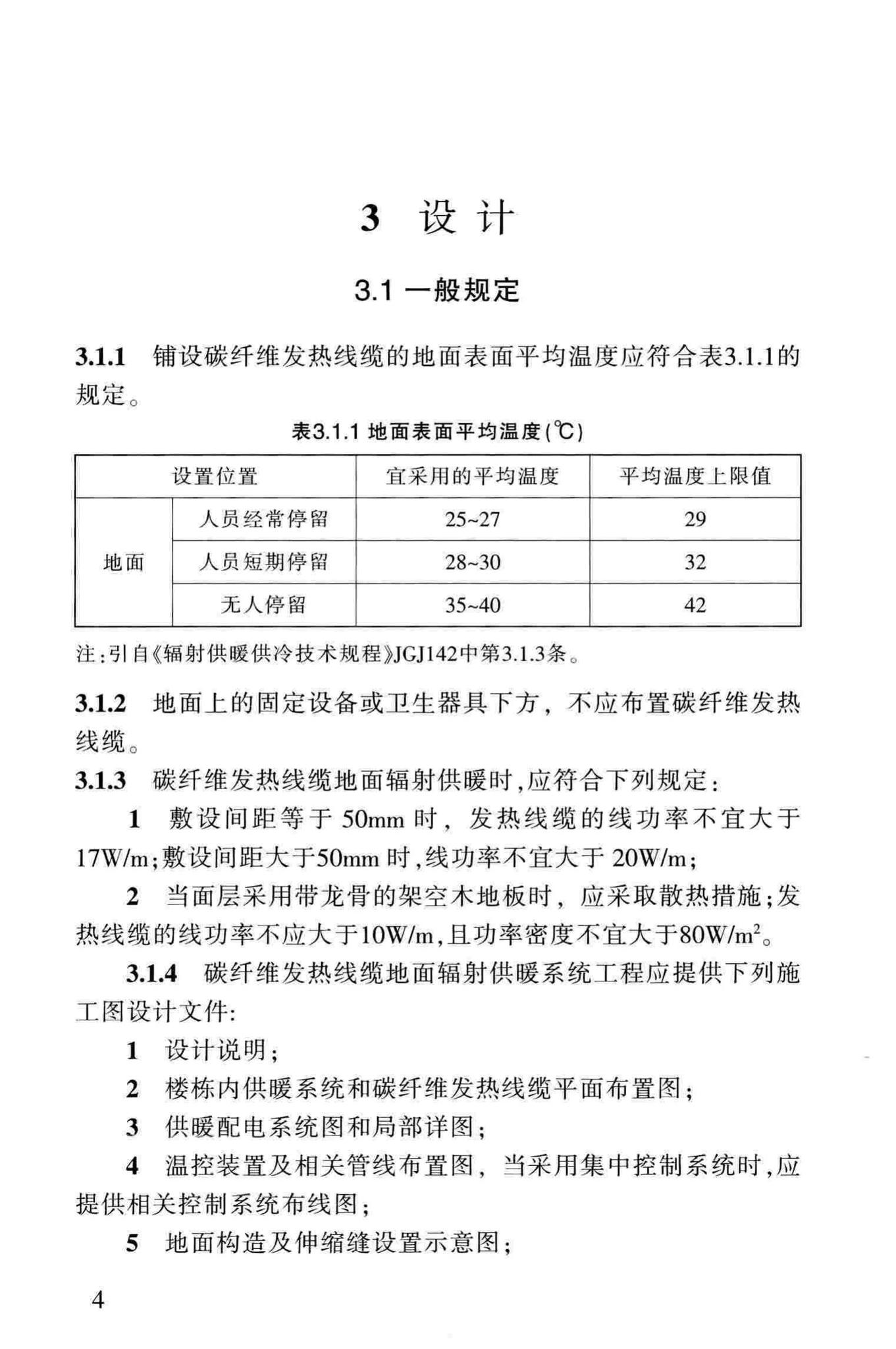 DB63/1306-2014--碳纤维发热线缆地面辐射供暖技术规程