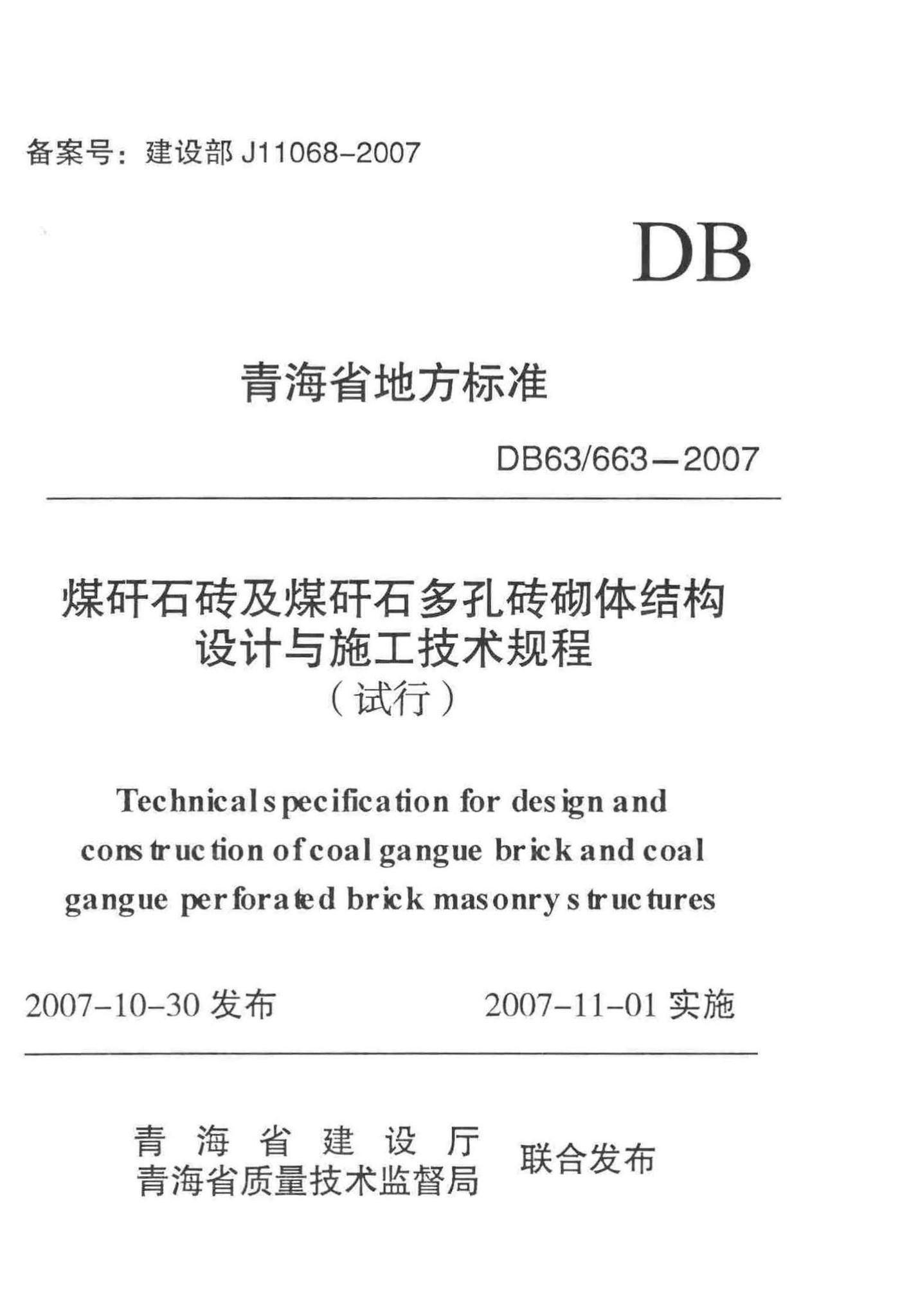 DB63/663-2007--煤矸石砖及煤矸石多孔砖砌体结构设计与施工技术规程（试行）