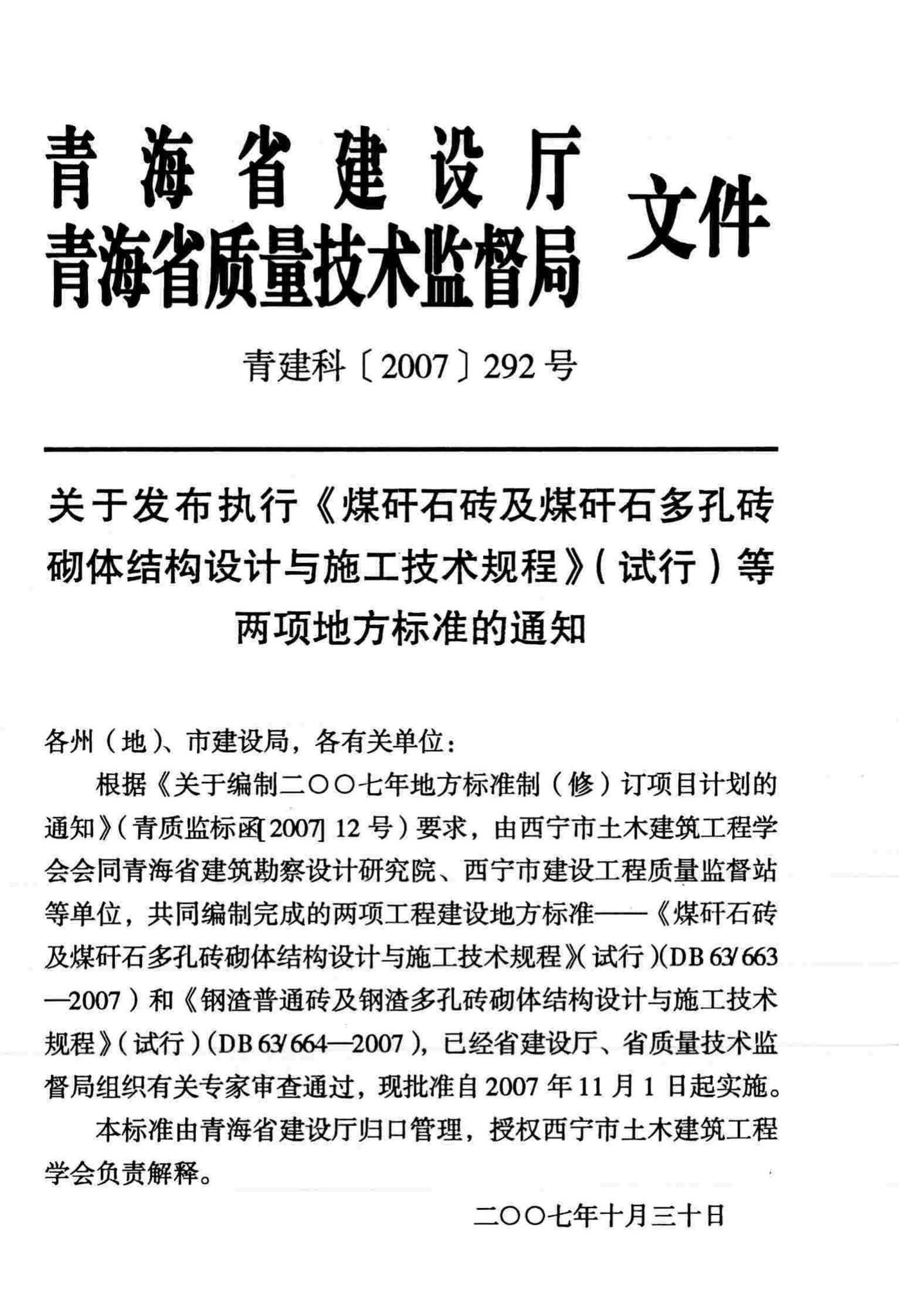 DB63/663-2007--煤矸石砖及煤矸石多孔砖砌体结构设计与施工技术规程（试行）