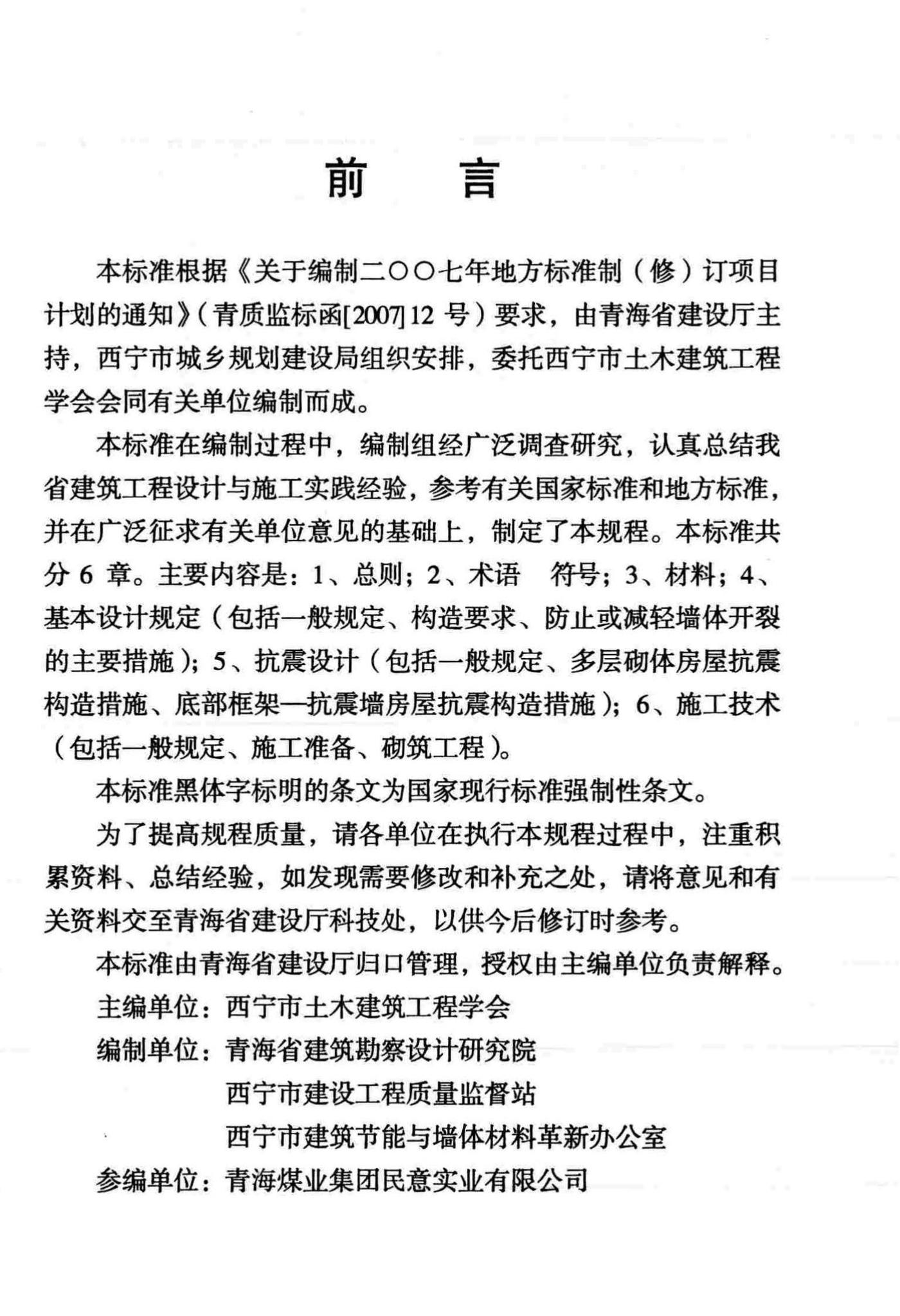 DB63/663-2007--煤矸石砖及煤矸石多孔砖砌体结构设计与施工技术规程（试行）