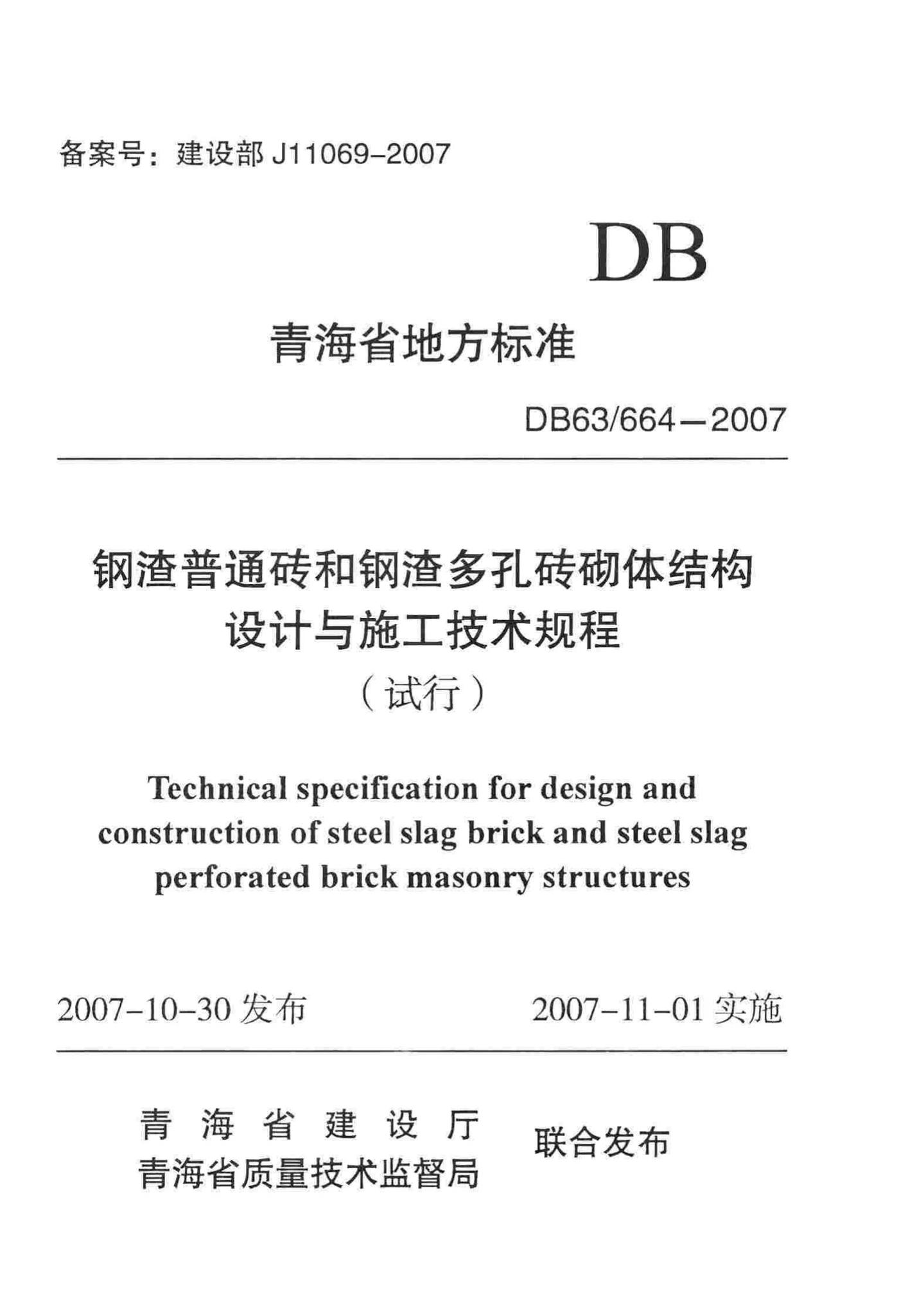 DB63/664-2007--钢渣普通砖和钢渣多孔砖砌体结构设计与施工技术规程（试行）