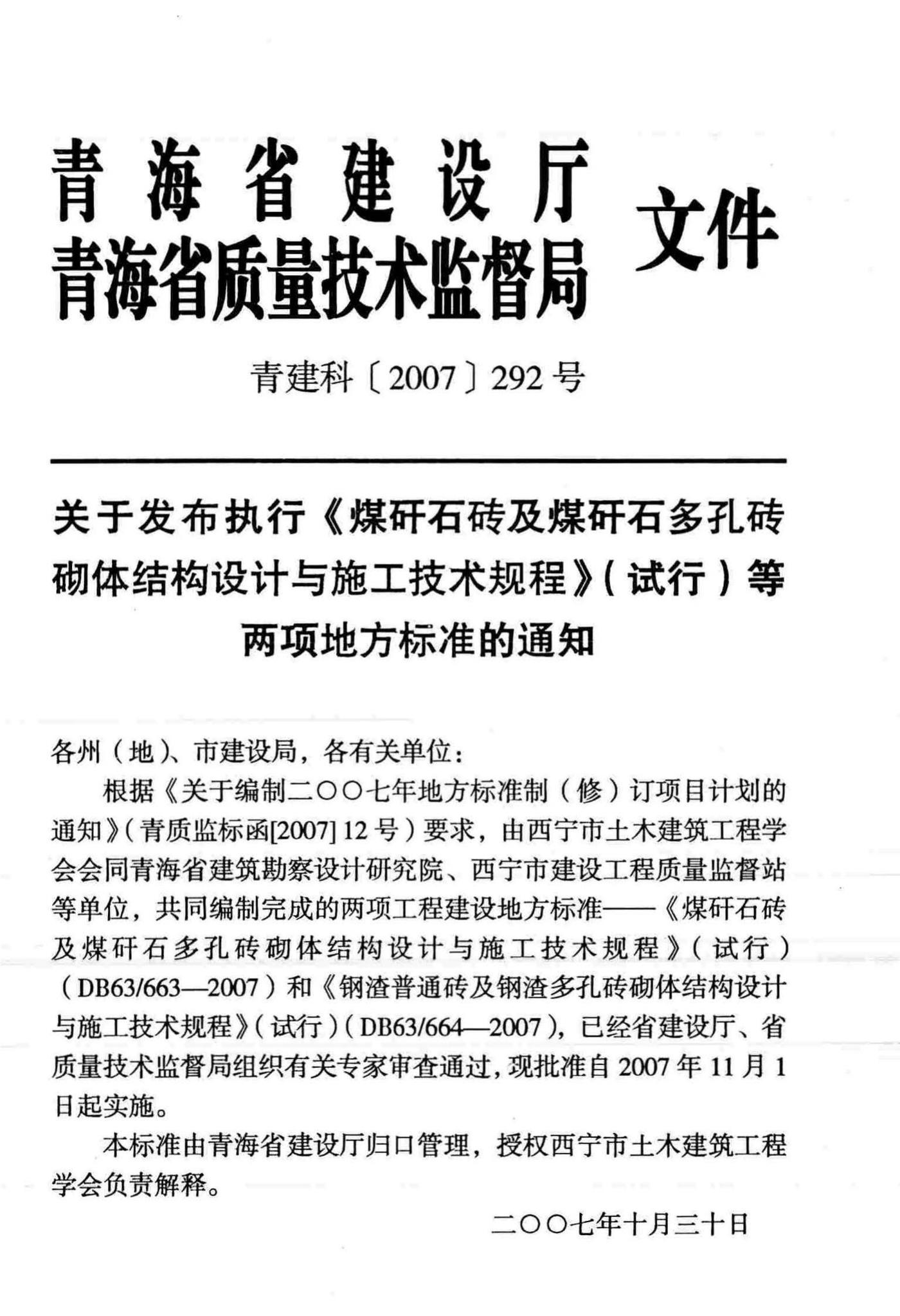 DB63/664-2007--钢渣普通砖和钢渣多孔砖砌体结构设计与施工技术规程（试行）