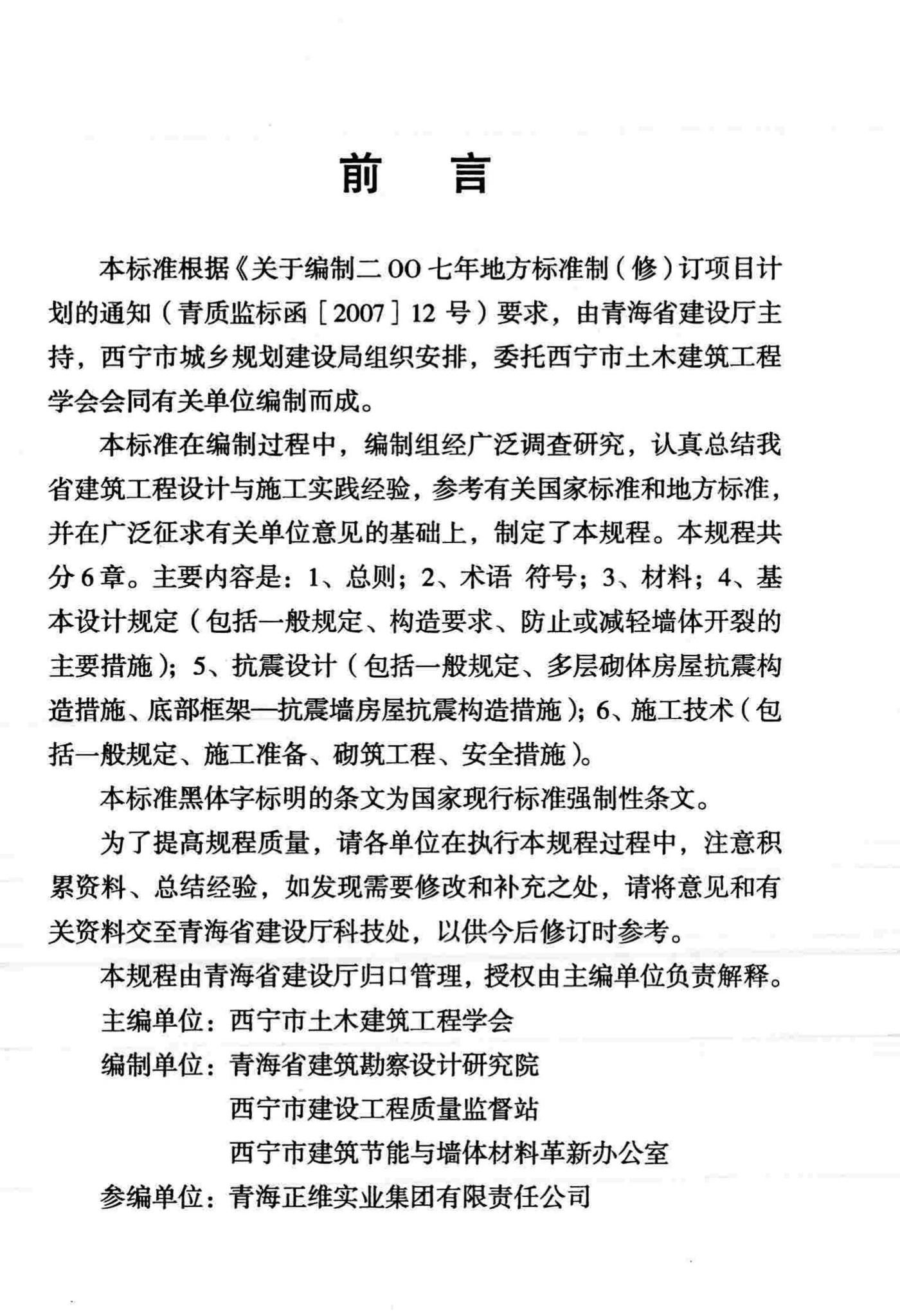 DB63/664-2007--钢渣普通砖和钢渣多孔砖砌体结构设计与施工技术规程（试行）