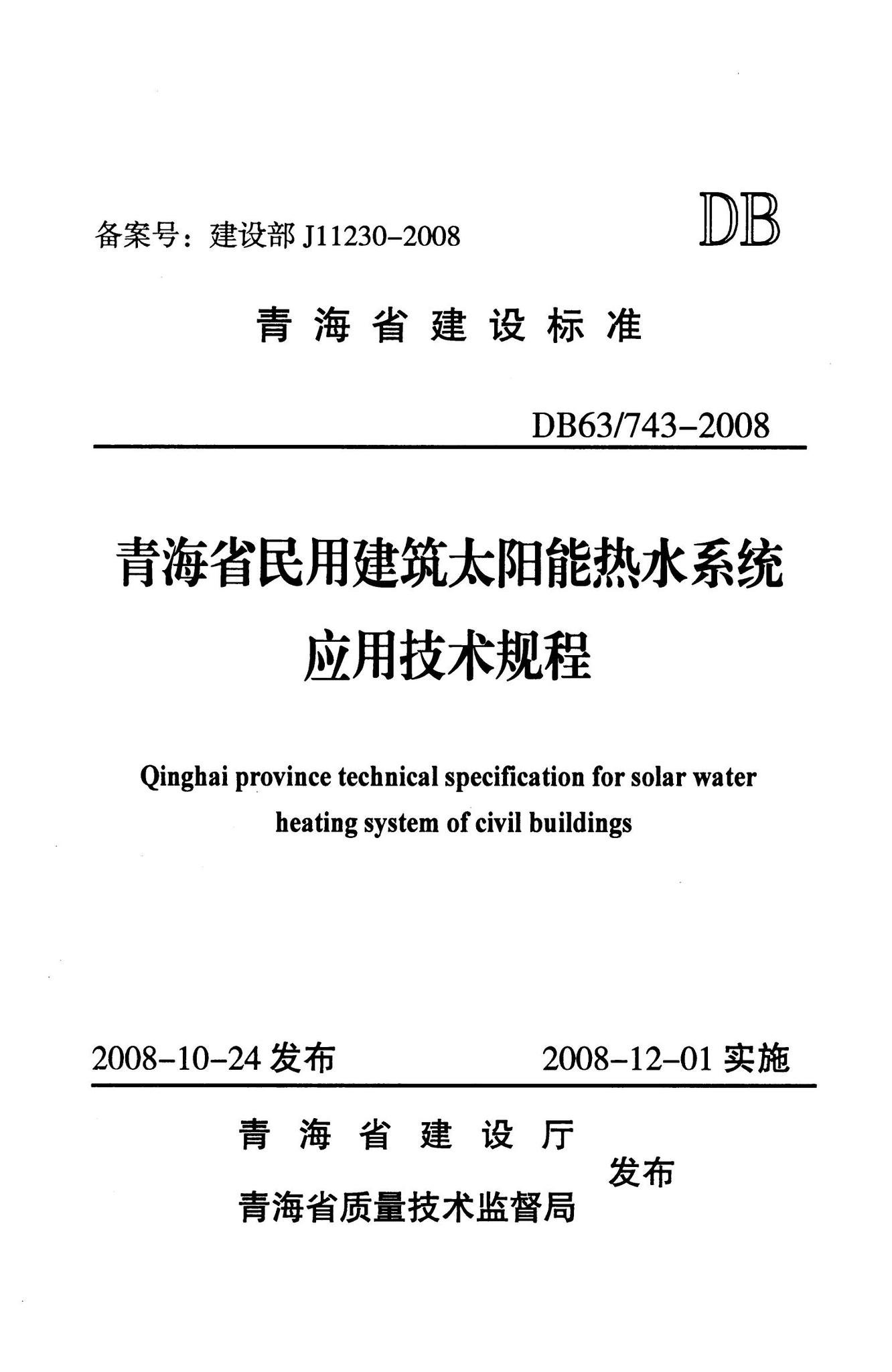 DB63/743-2008--青海省民用建筑太阳能热水系统应用技术规程