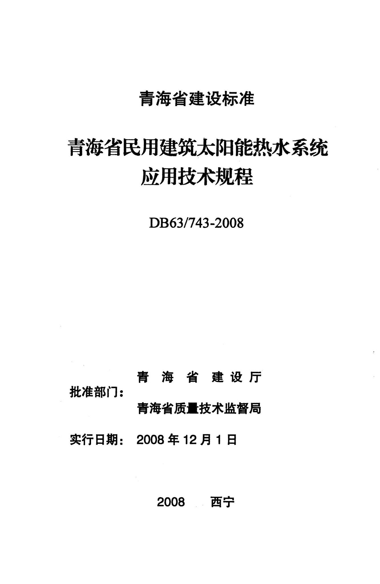 DB63/743-2008--青海省民用建筑太阳能热水系统应用技术规程