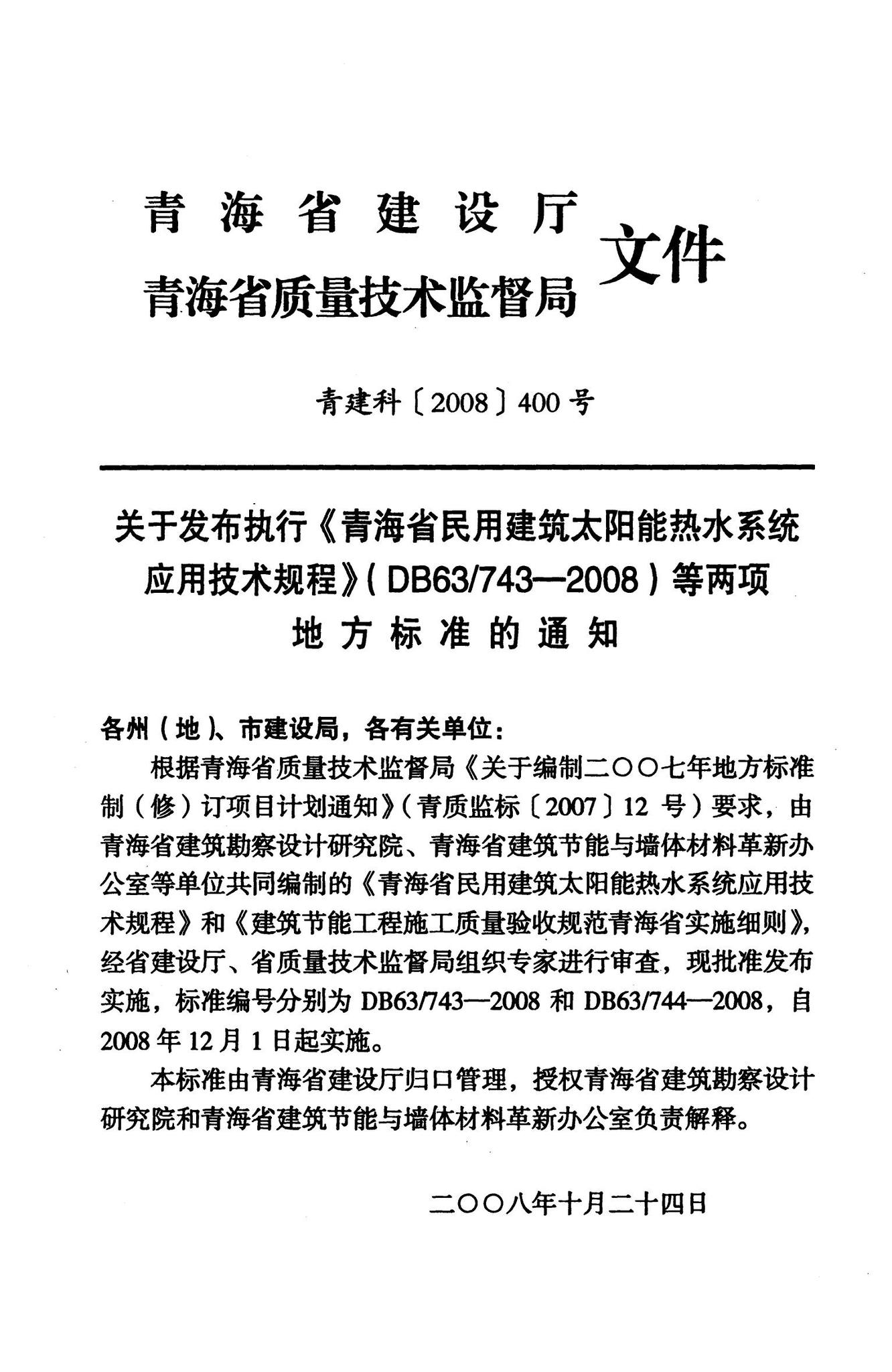 DB63/743-2008--青海省民用建筑太阳能热水系统应用技术规程