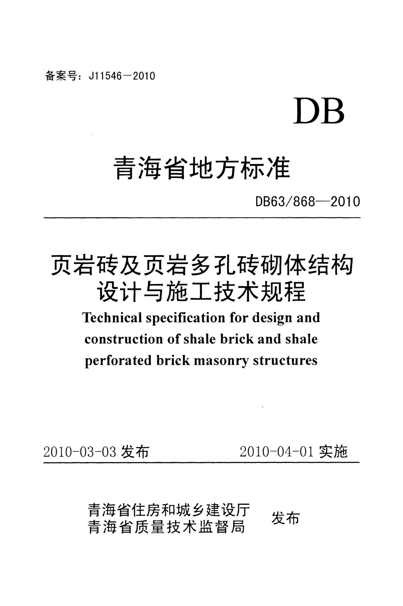 DB63/868-2010--页岩砖及页岩多孔砖砌体结构设计与施工技术规程