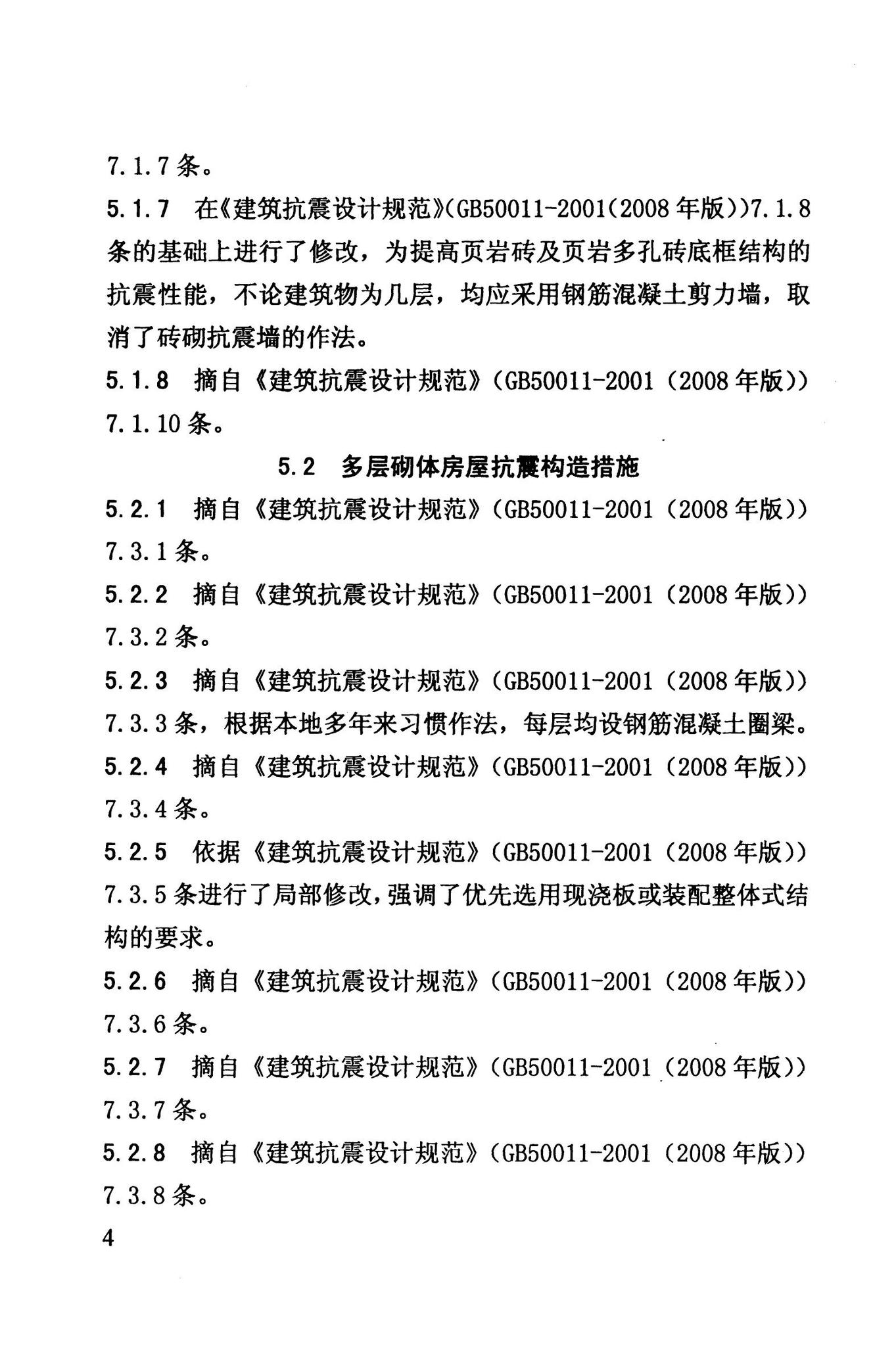 DB63/868-2010--页岩砖及页岩多孔砖砌体结构设计与施工技术规程