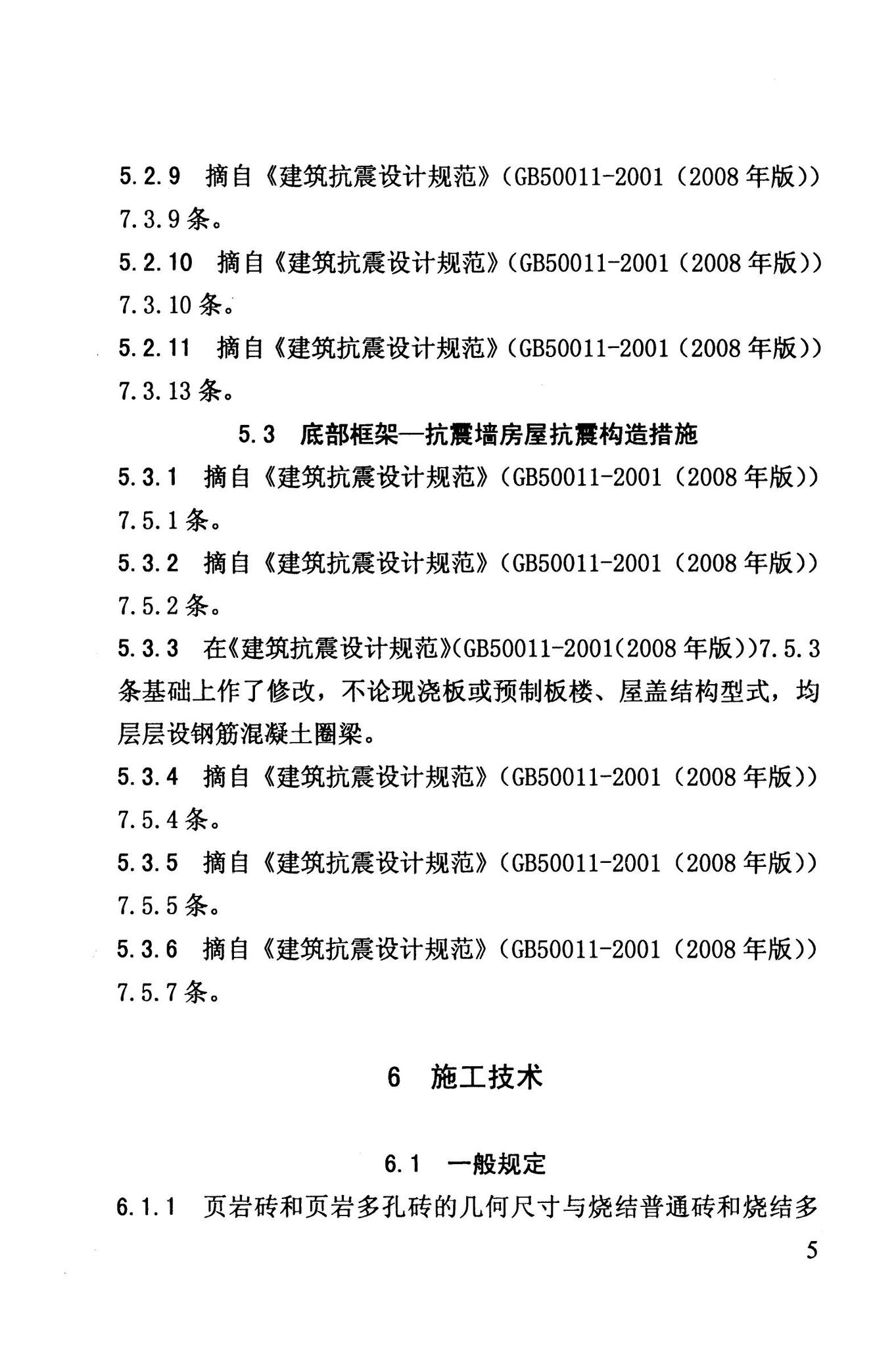 DB63/868-2010--页岩砖及页岩多孔砖砌体结构设计与施工技术规程