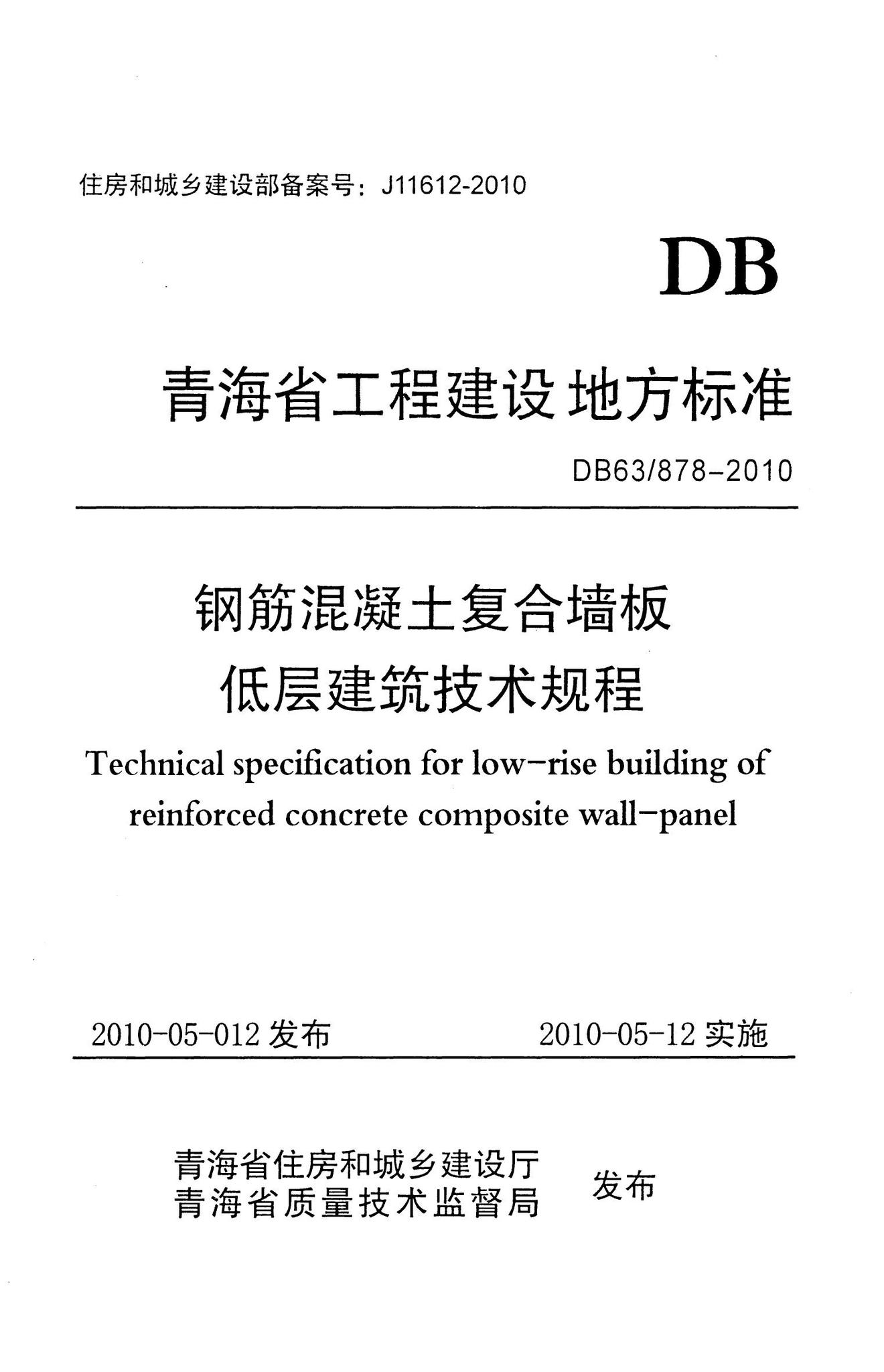 DB63/878-2010--钢筋混凝土复合墙板低层建筑技术规程