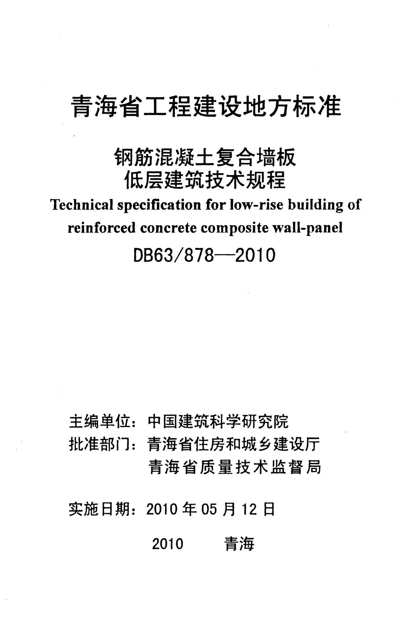 DB63/878-2010--钢筋混凝土复合墙板低层建筑技术规程