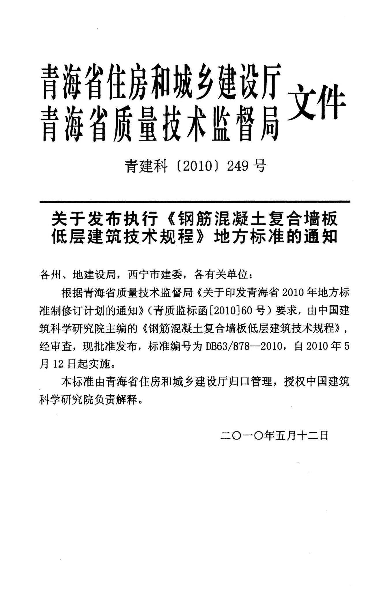 DB63/878-2010--钢筋混凝土复合墙板低层建筑技术规程