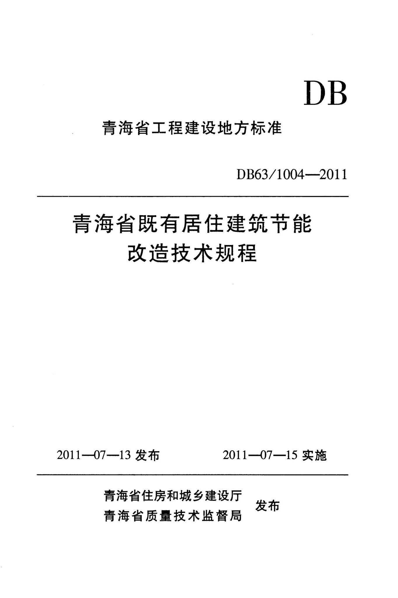 DB63/T1004-2011--青海省既有居住建筑节能改造技术规程