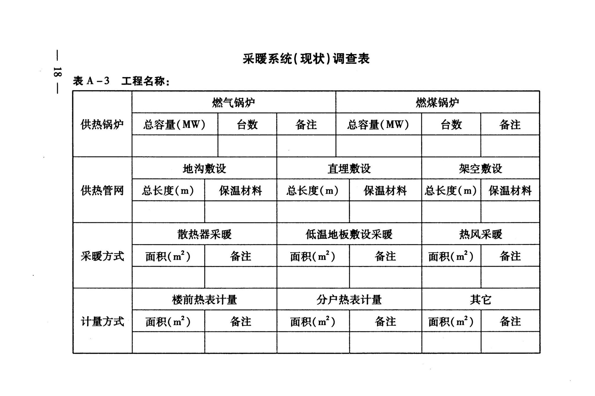 DB63/T1004-2011--青海省既有居住建筑节能改造技术规程